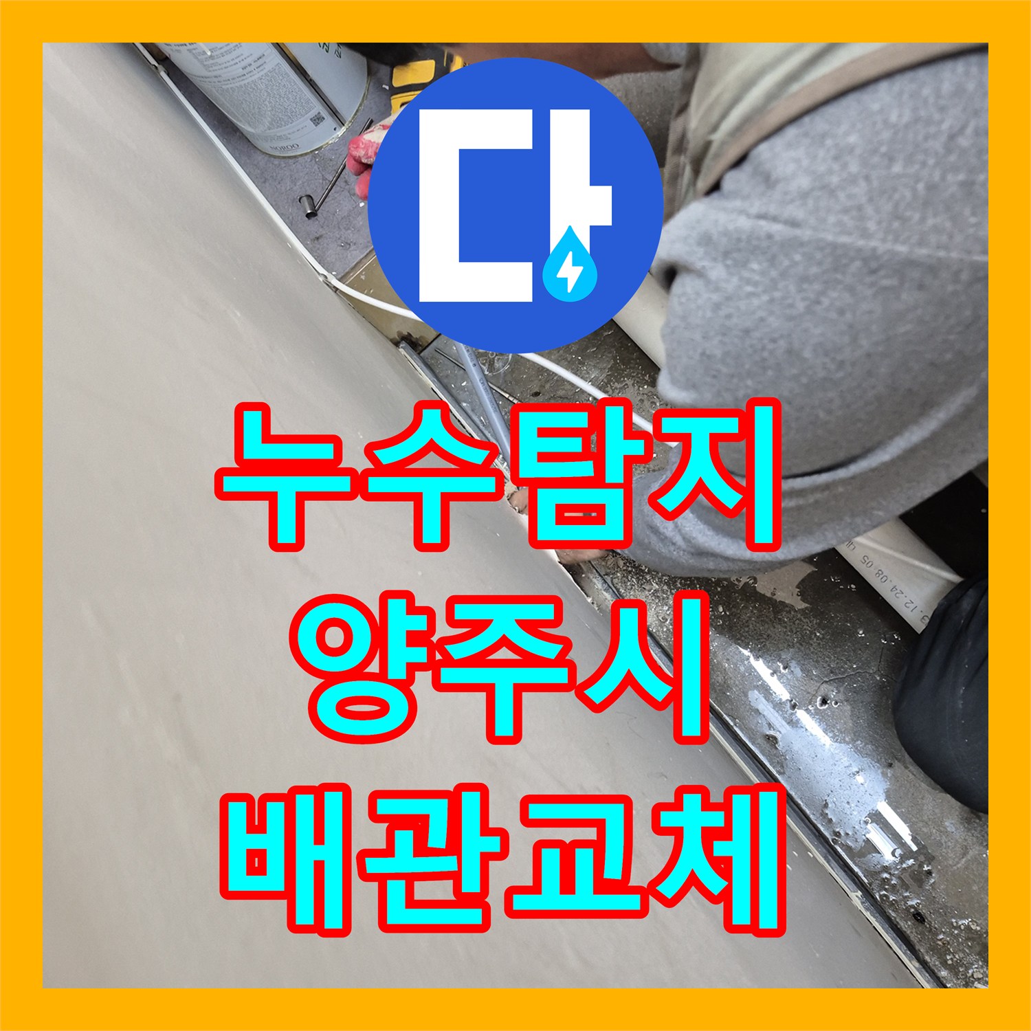 누수탐지 세탁실 배관 핀홀로 인한 주차장 천장 물샘 해결 사례 경기 양주시