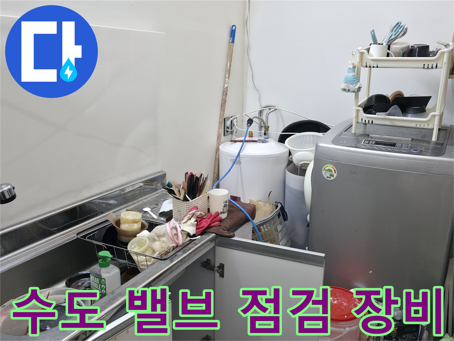 세탁실 싱크대 주변에 배치된 배관 압력 측정기와 검사 도구들