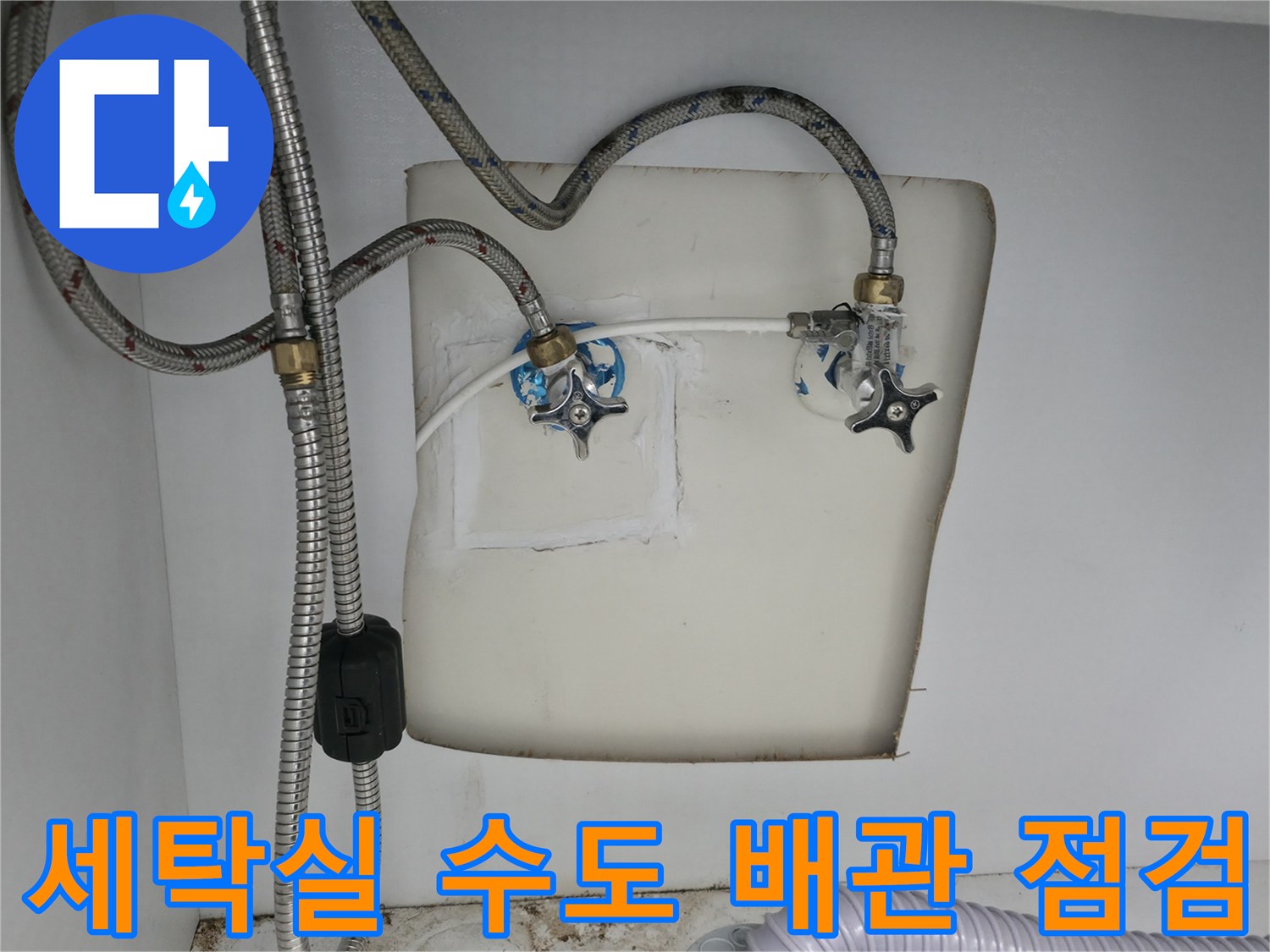 양주 옥정동 세탁실-수도 배관 및 밸브 연결 부위 상태