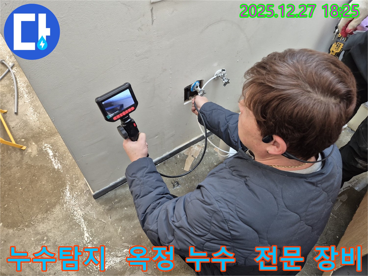 양주 옥정에서 누수탐지 전문가가 첨단 장비를 사용하여 누수 위치를 정확하게 진단하고 있습니다 - 꼼꼼한 점검으로 문제 해결!