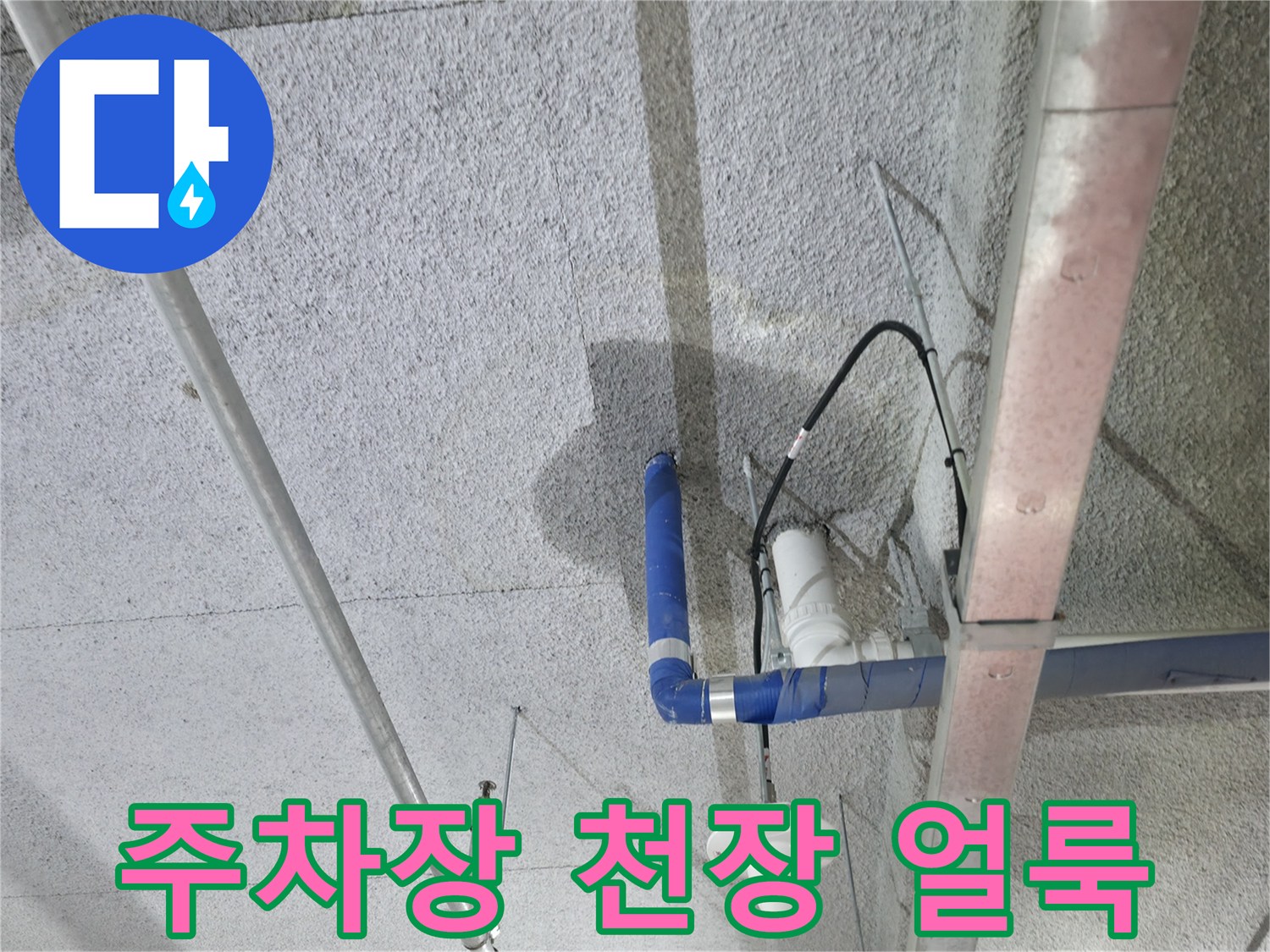 양주 주차장 천장 슬래브에 발생한 물자국과 배관 상태
