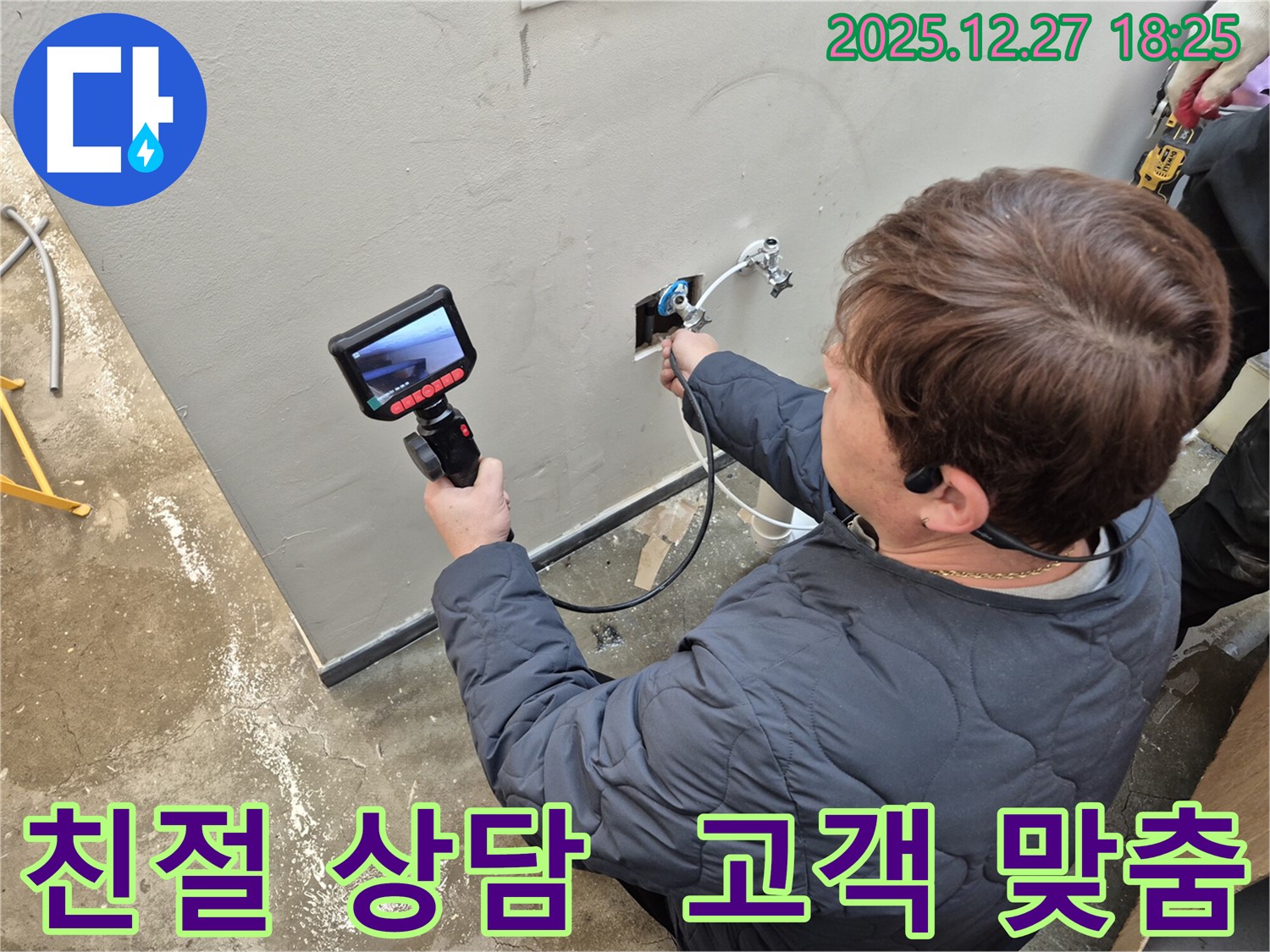 옥정에서 친절한 상담으로 고객 맞춤 누수 해결 서비스를 제공합니다 - 고객님의 입장에서 문제를 해결합니다.