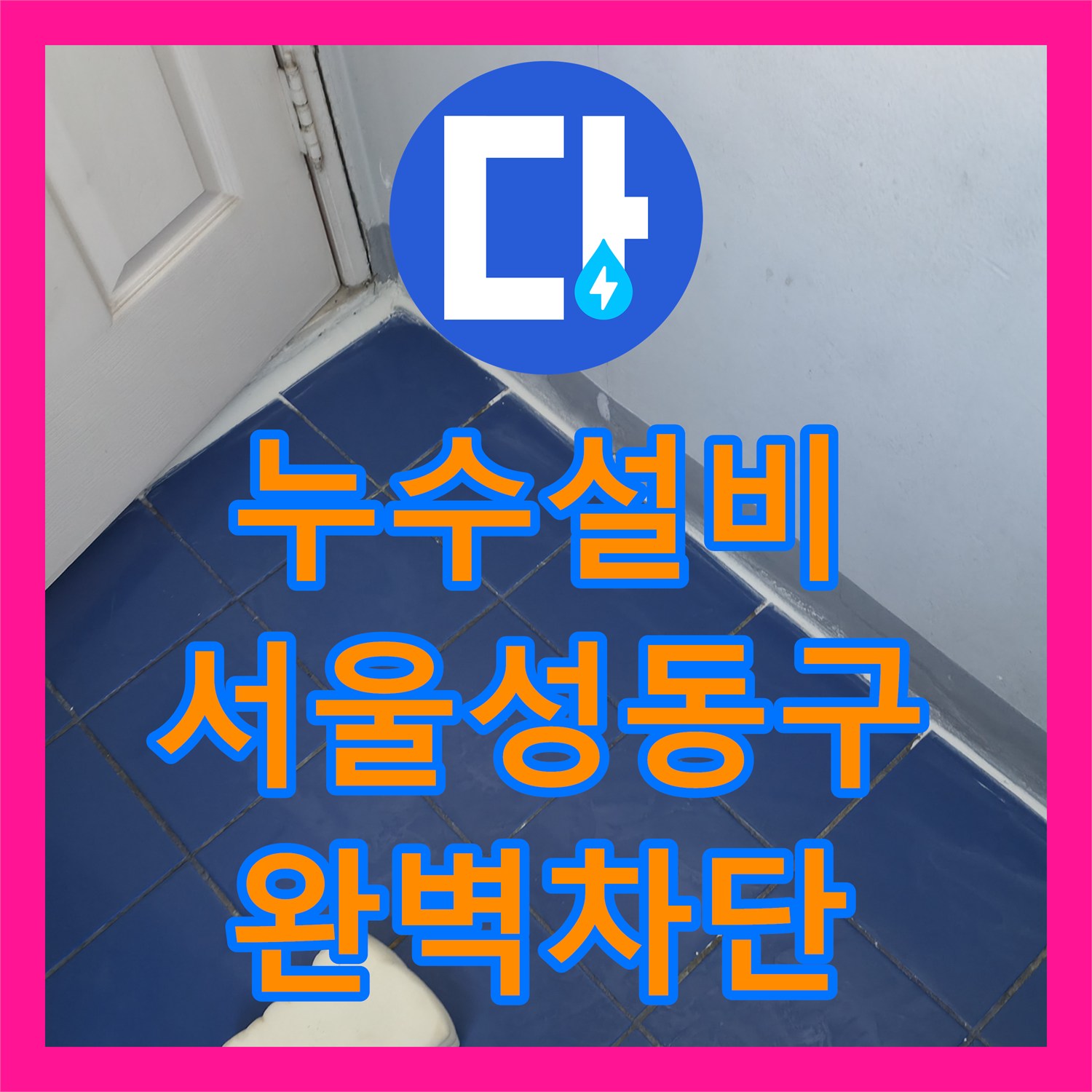 누수설비 세탁실 유가 방수 결함과 배관 연결 불량 해결 서울 성동구