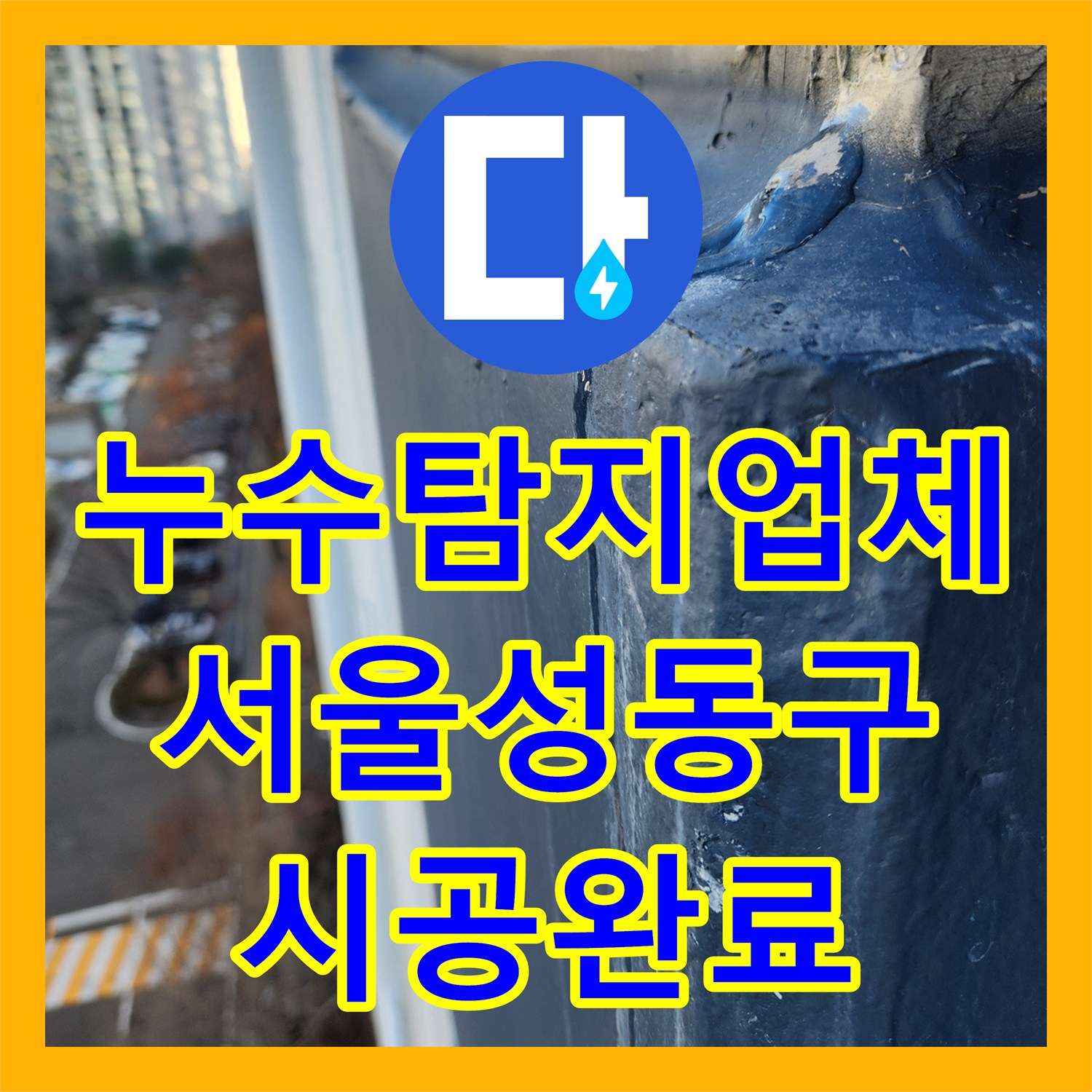 누수탐지업체 서울 성동구 세탁실 전용부 방수 결함 및 배관 보수 사례