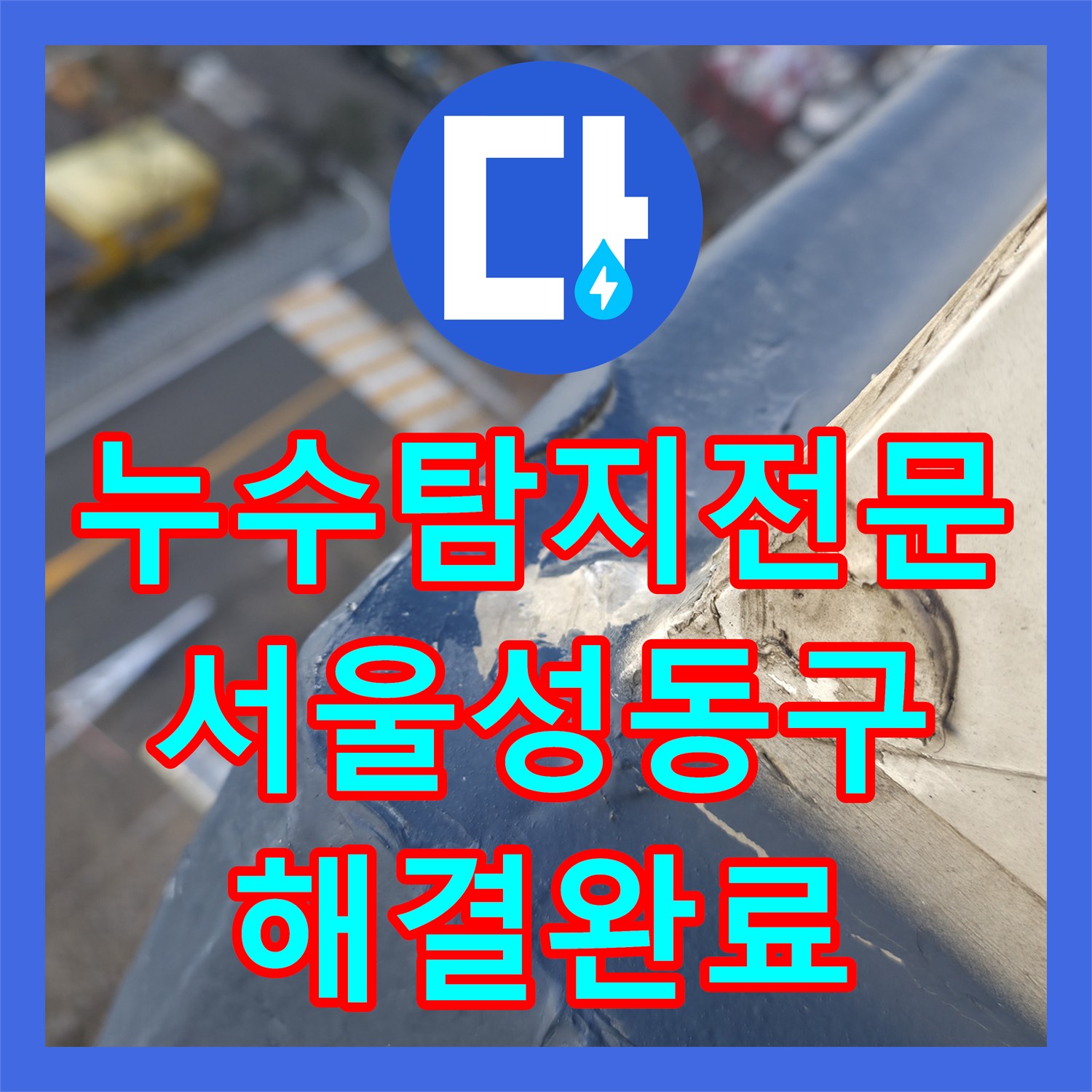 누수탐지전문 관리소 공사 후에도 해결 안 된 세탁실 물샘 원인 분석 서울 성동구