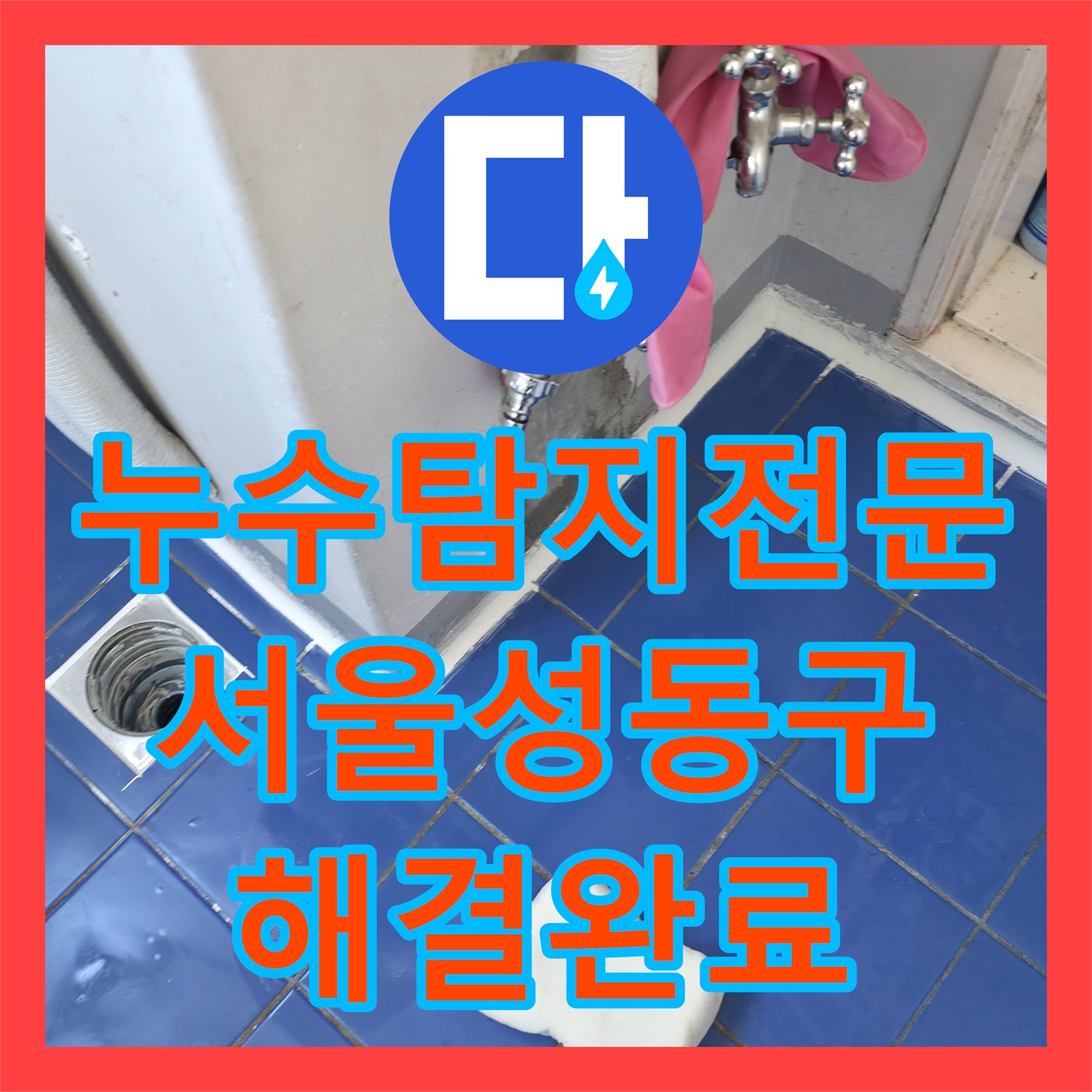 누수탐지전문 세탁실 배수구 방수 및 외벽 접합부 누수 잡은 서울 성동구 작업기