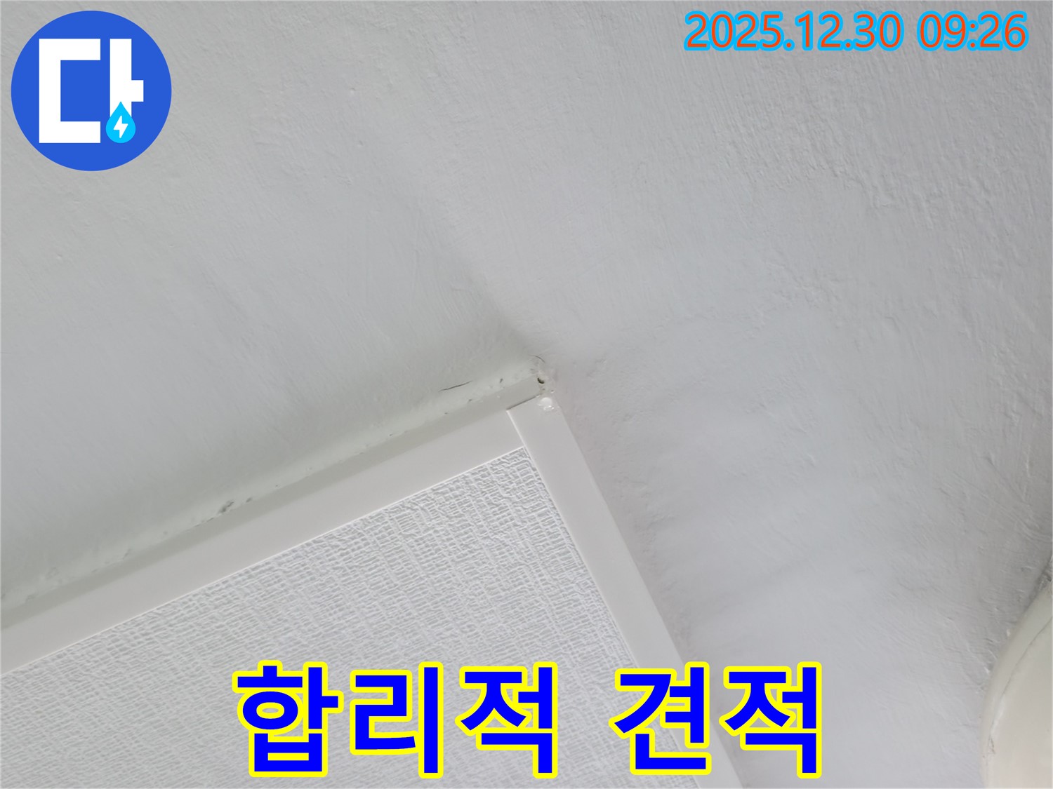 성동구 벽산아파트 누수 - 합리적인 누수 견적 제공