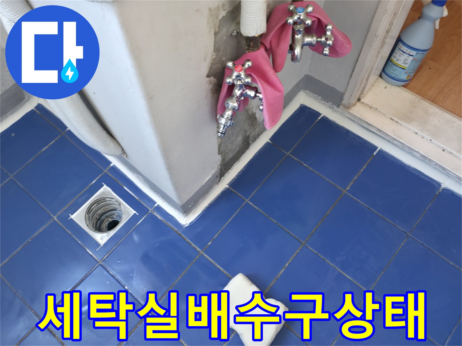 성동구-아파트-세탁실-배수구-주변-바닥-타일-현장