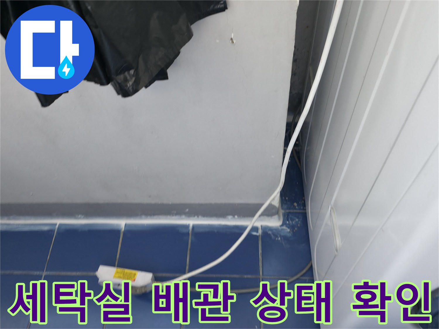 세탁기 뒤쪽 하수 배관 주변의 누수 의심 부위 촬영