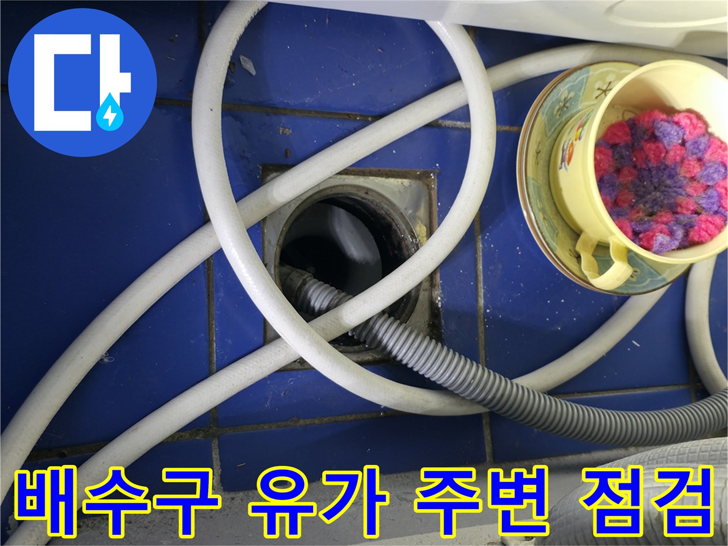 세탁기-배수가-통하는-하수구-입구-상태-사진