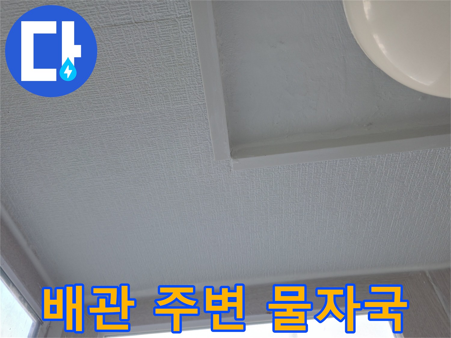 세탁실 천장재의 습기 유입 흔적 관찰