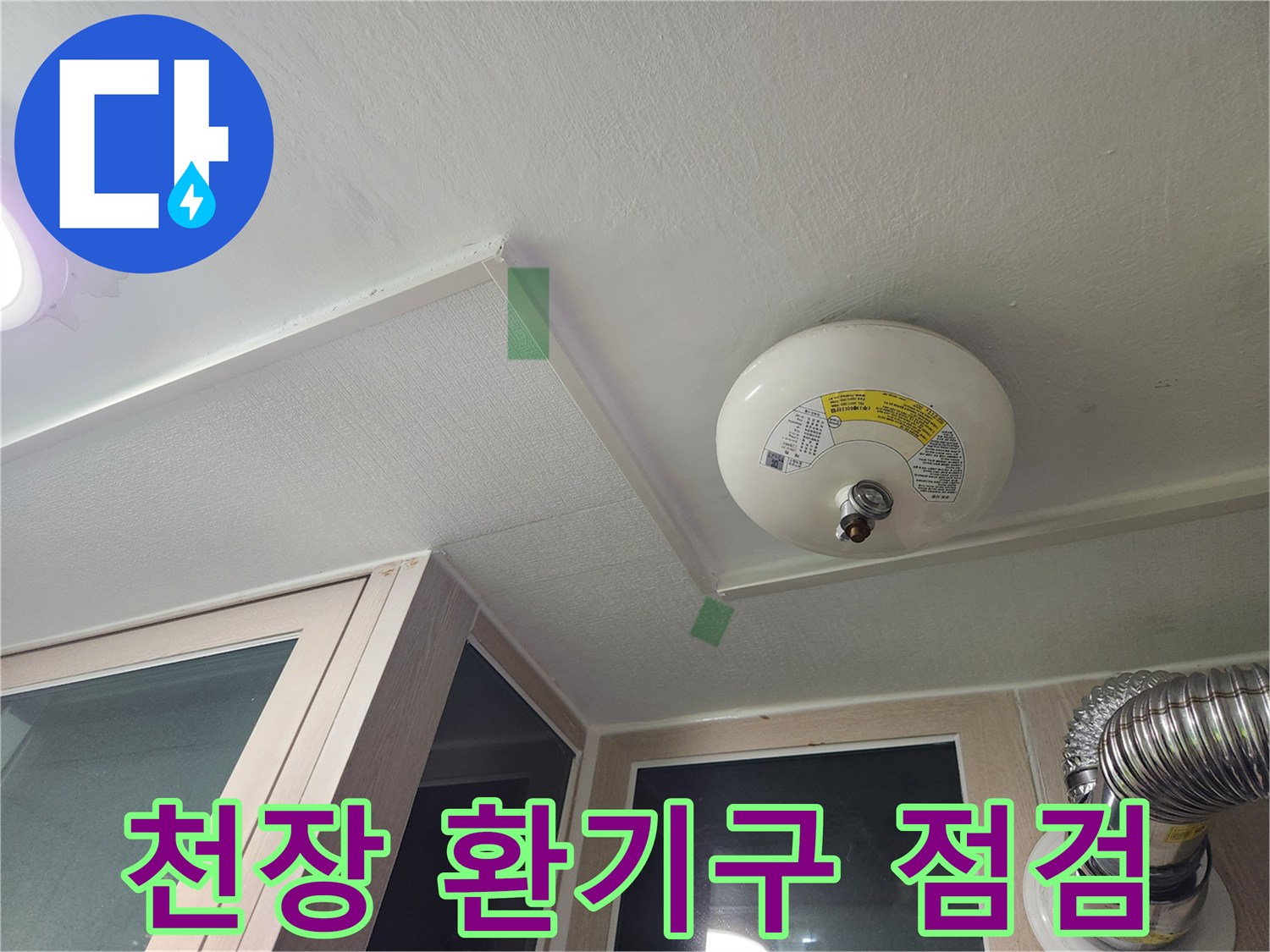 세탁실-환기구-주변-배관-및-마감재-상태-점검