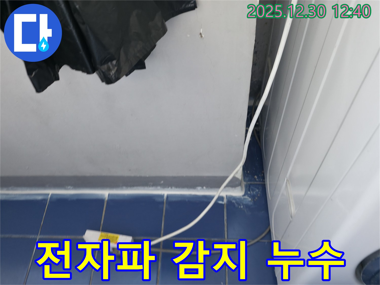 전자파 누수 감지기로 세탁기 누수 지점 탐색 - 첨단 장비로 미세한 누수까지 찾아냅니다.
