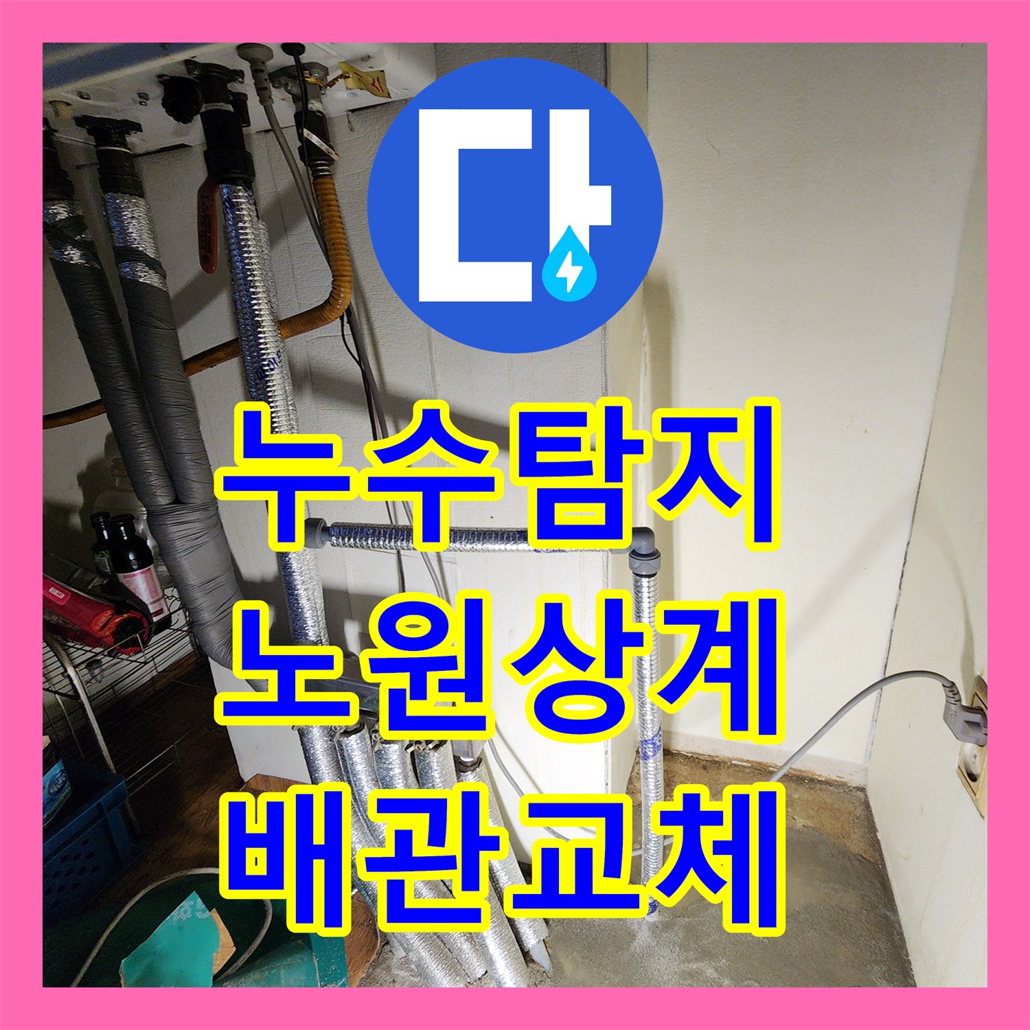 누수탐지 보일러실 바닥 매립 배관의 물샘 지점을 찾아 수리한 서울시 노원구 상계2동 사례