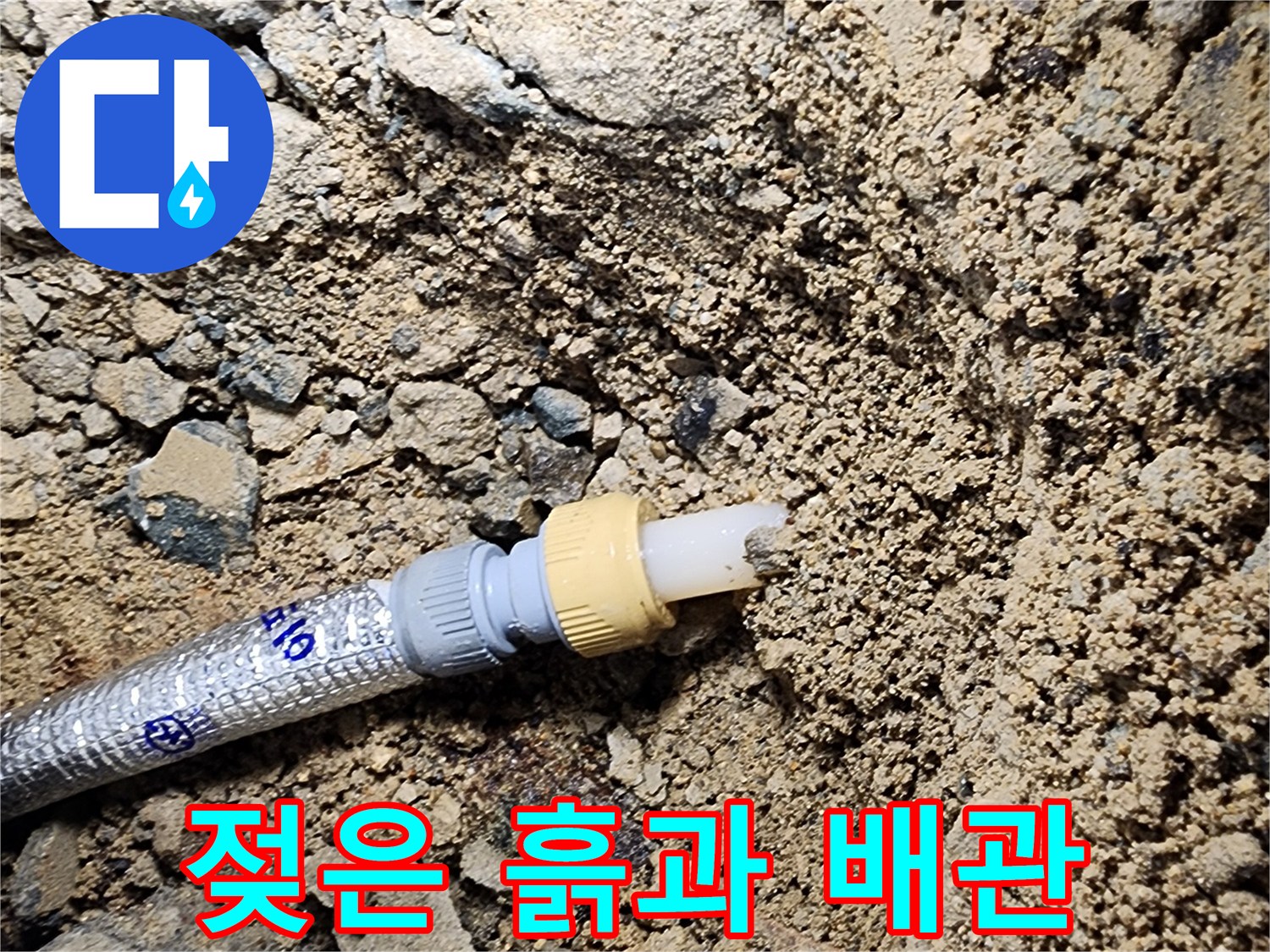 상계동 현장-물기가 머금어진 흙 속의 배관 연결 부품