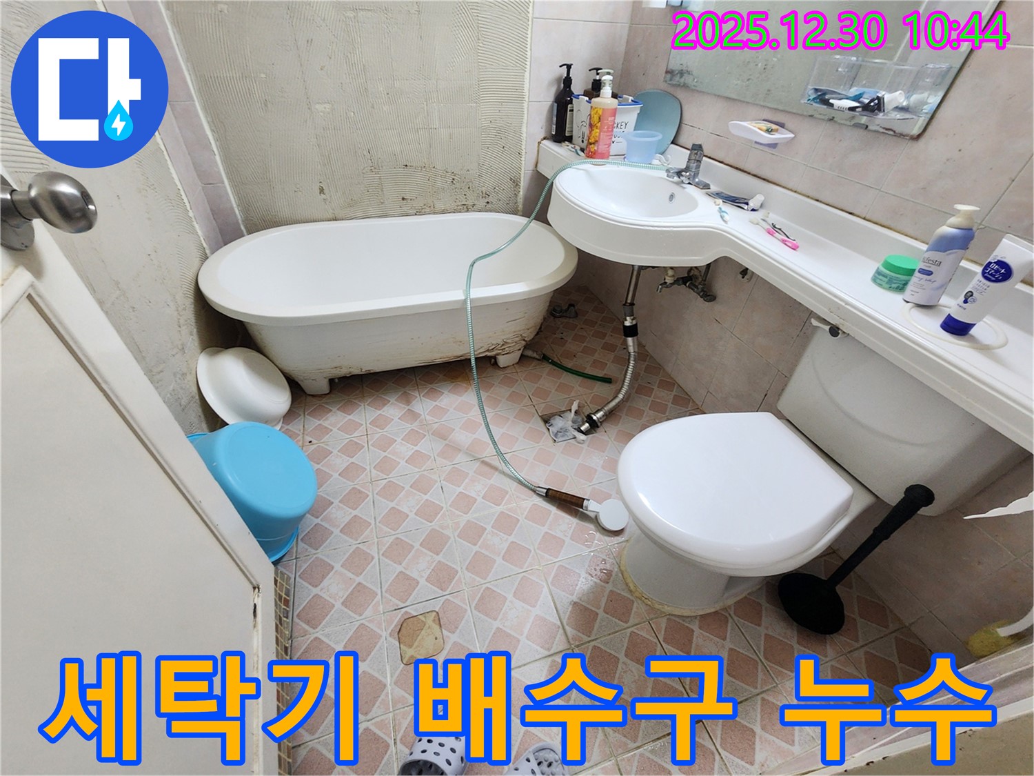 신길동 삼성아파트 세탁기 배수구 누수 - 노후 배관 교체 및 방수 작업