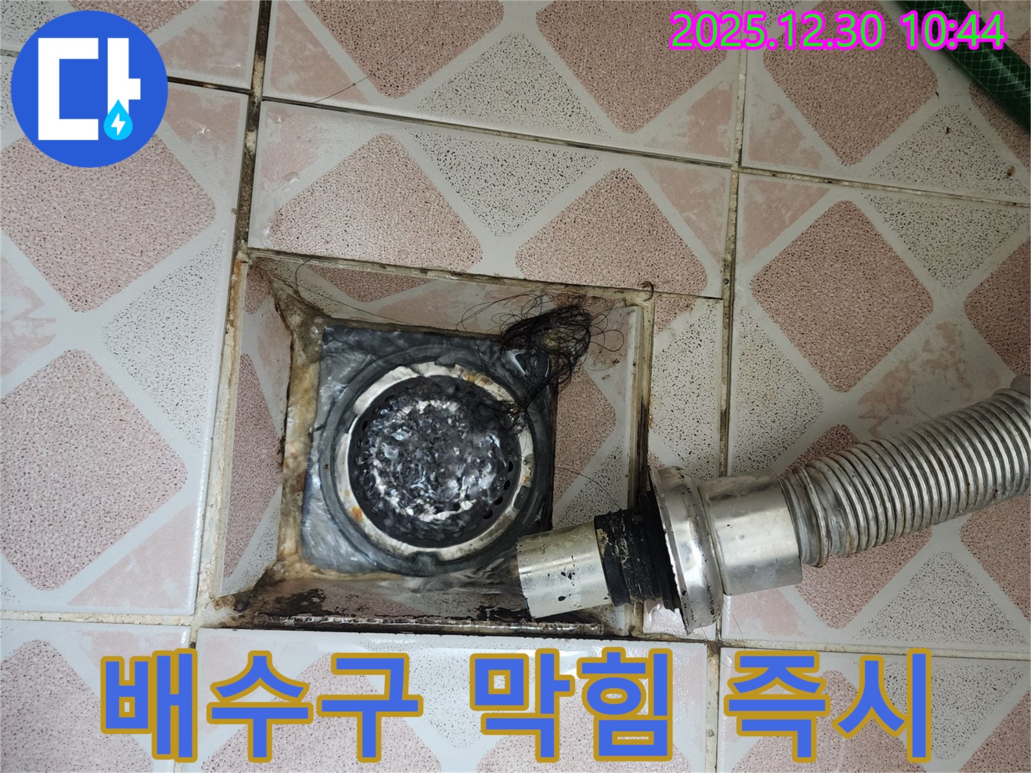 영등포구 신길동 삼성아파트 욕실 배수구 막힘 - 즉시 해결 서비스 제공