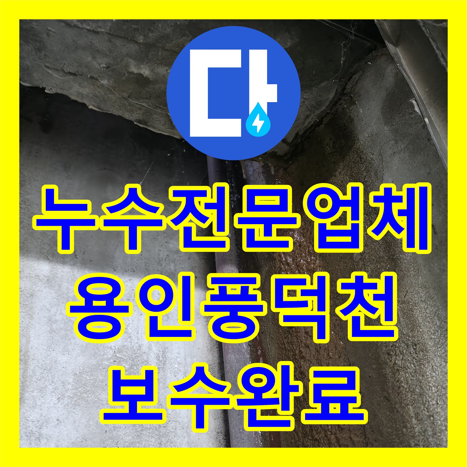 누수전문업체 계량기 회전으로 찾아낸 지하층 천장 누수 보수 과정 용인시 수지구 풍덕천동