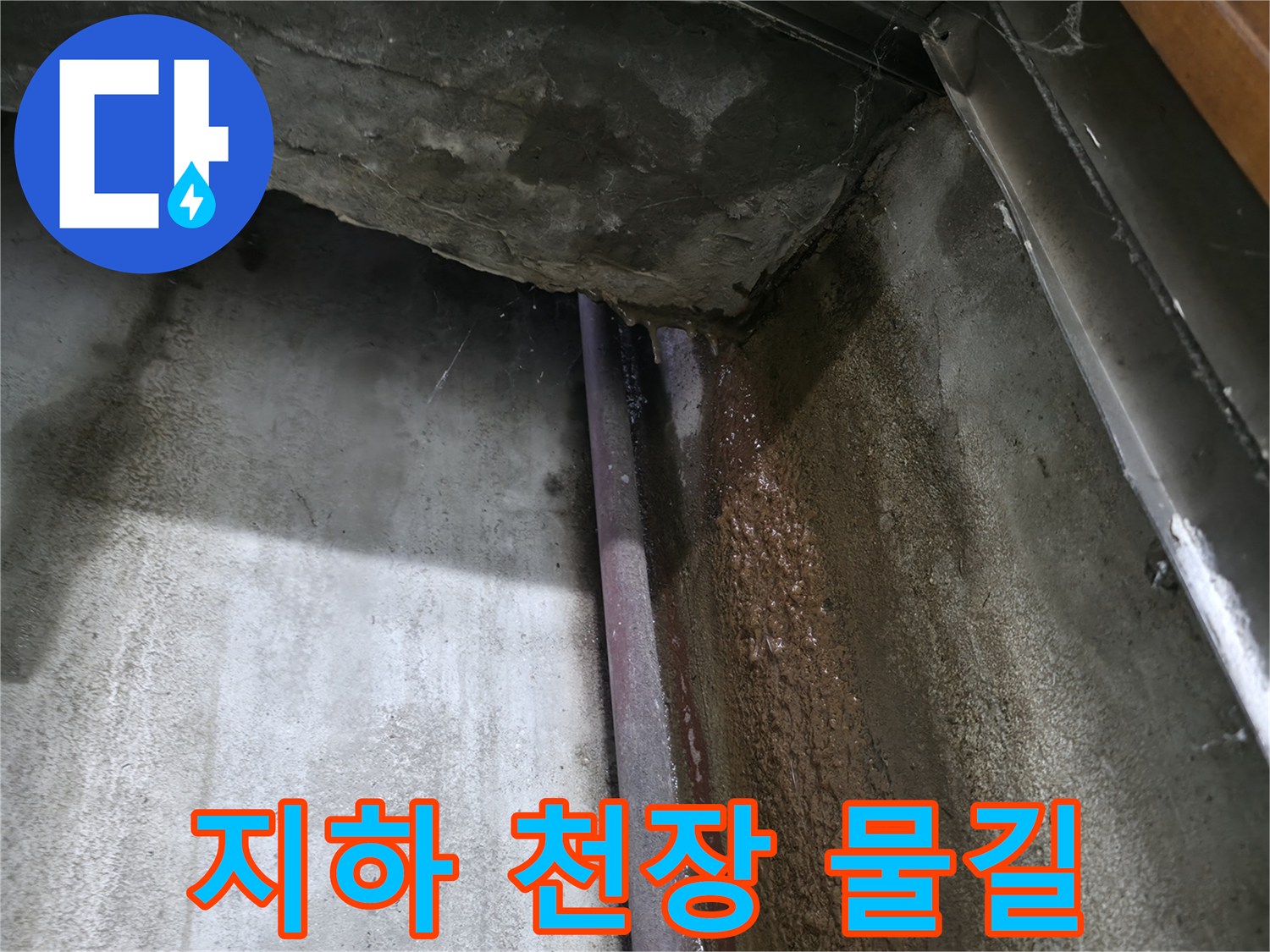 용인 수지구 지하 천장 배관 주변의 습기 및 오염 흔적