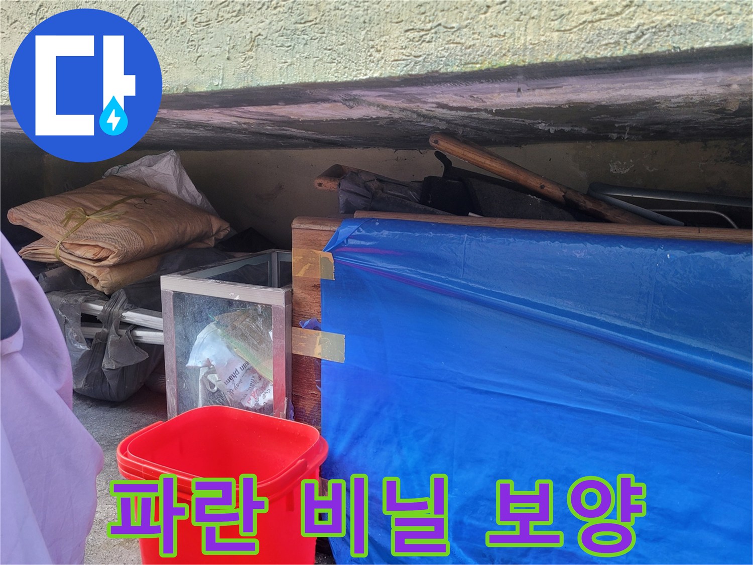 공사 현장의 파란색 비닐 커버링과 보양 자재들