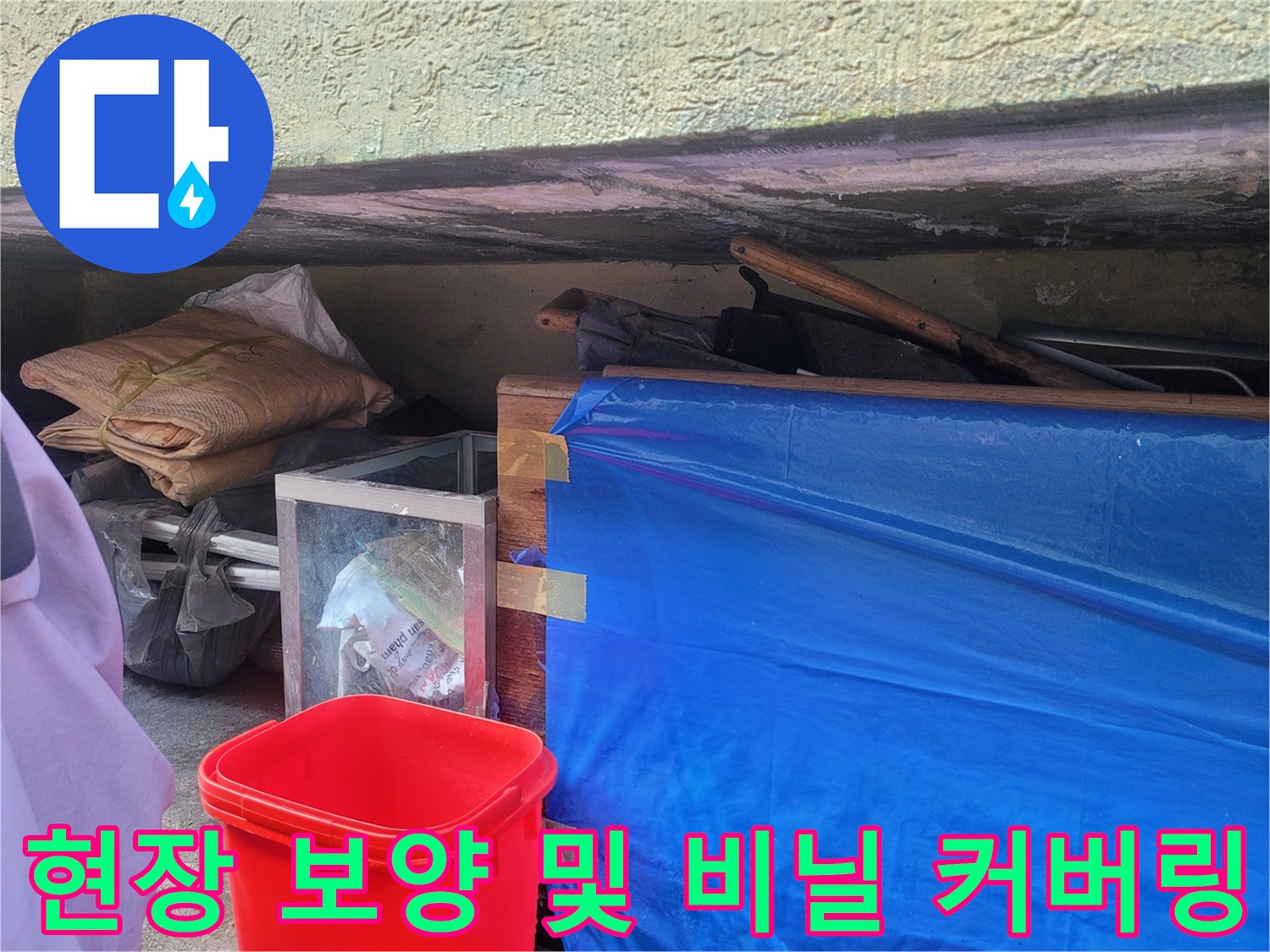 누수 점검을 위해 설치된-파란색 비닐 보양재와 적재물