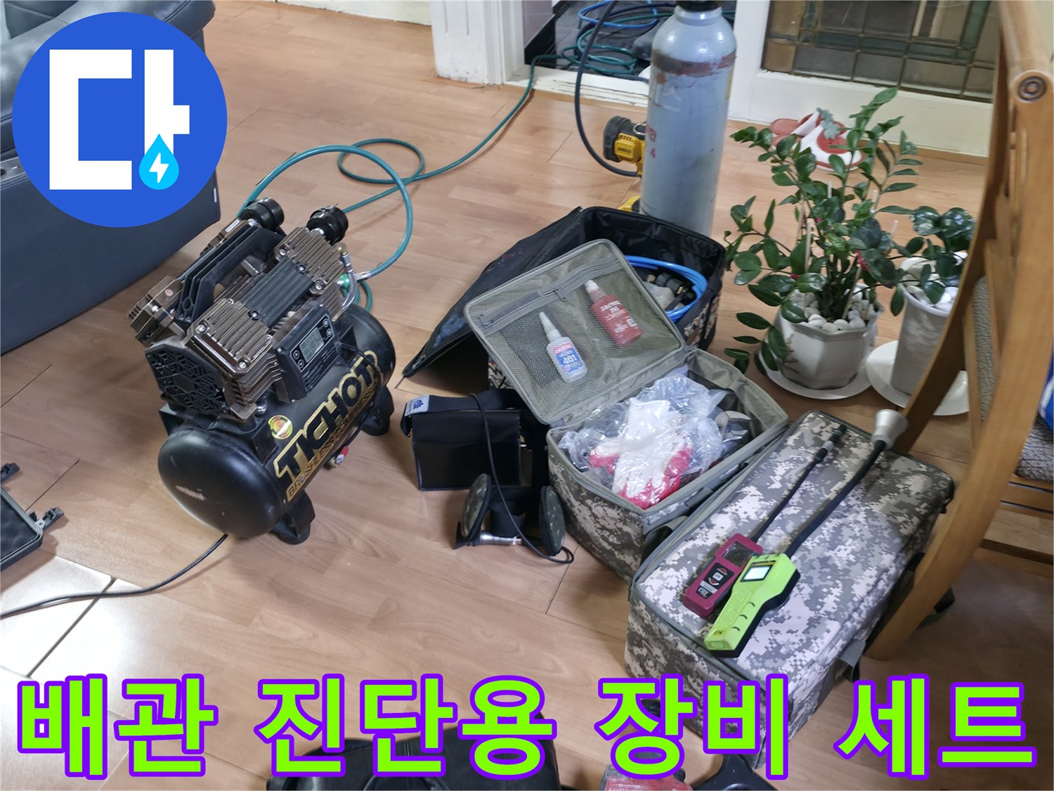 누수 지점 탐색을 위해 거실에 펼쳐놓은 전문 검사 장비들