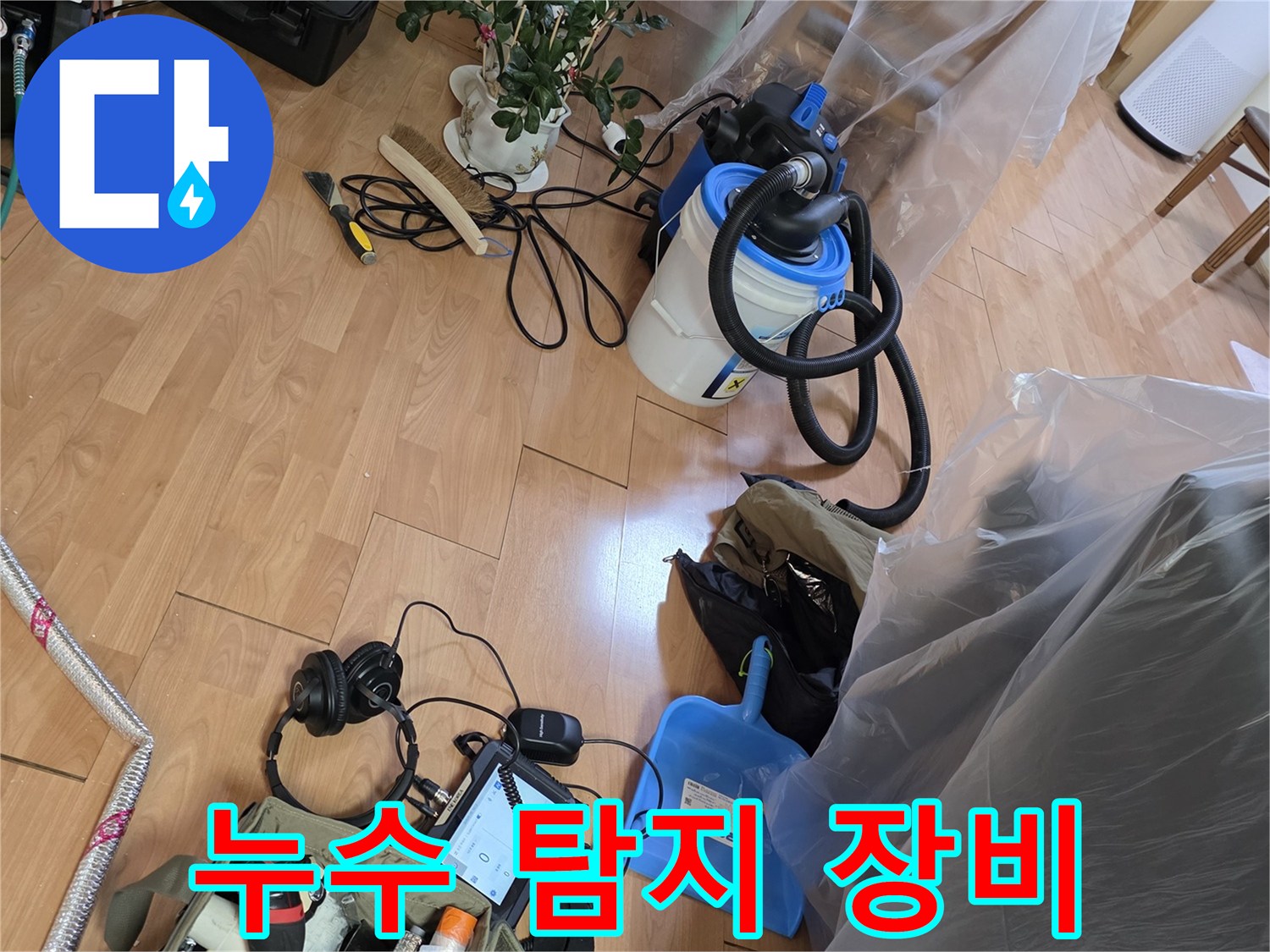 누수 지점을 찾기 위해 준비된 전문 탐지 도구들입니다.