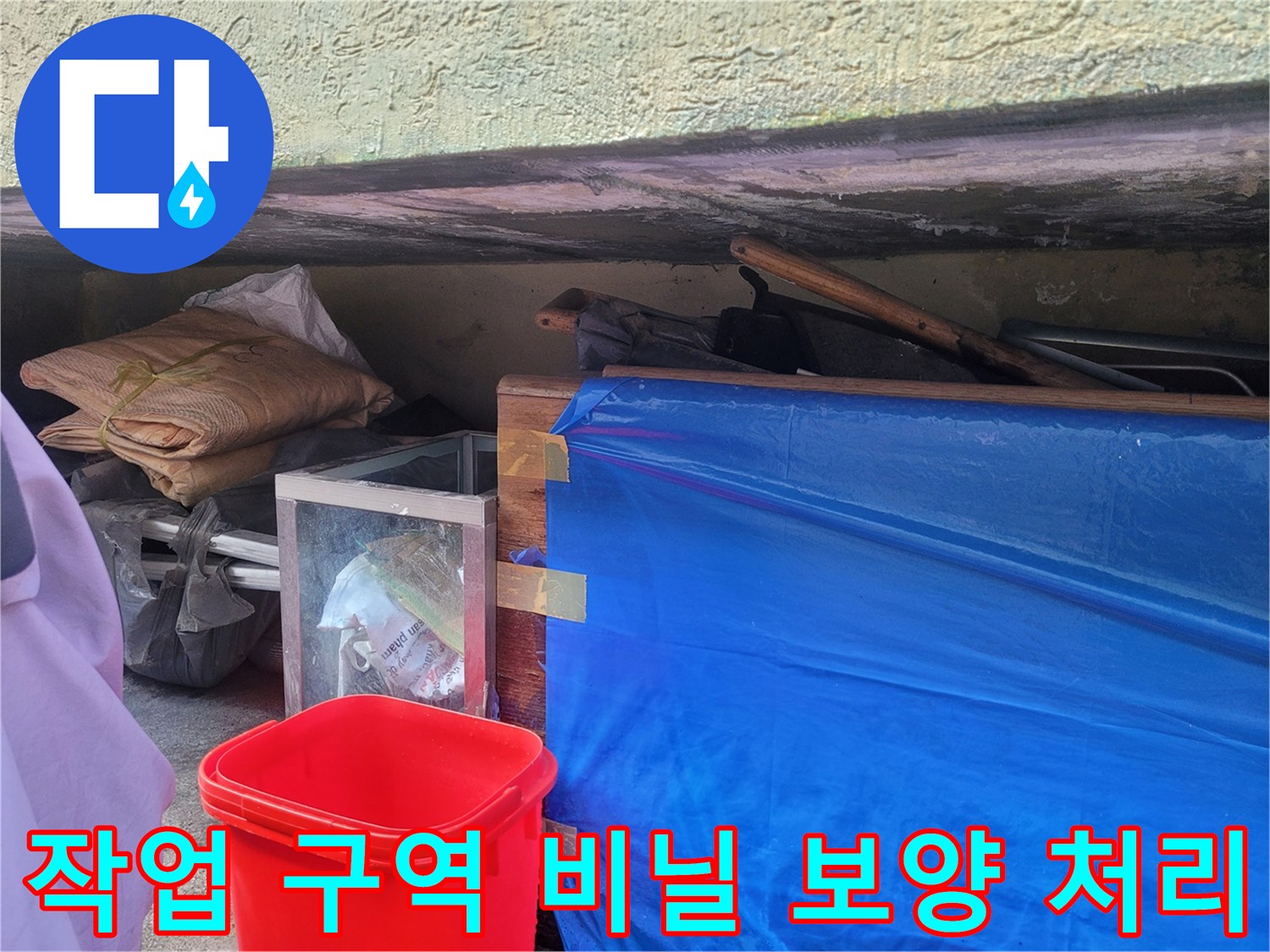 누수 탐색을 위해 준비된-현장 주변 보양재와 적재물