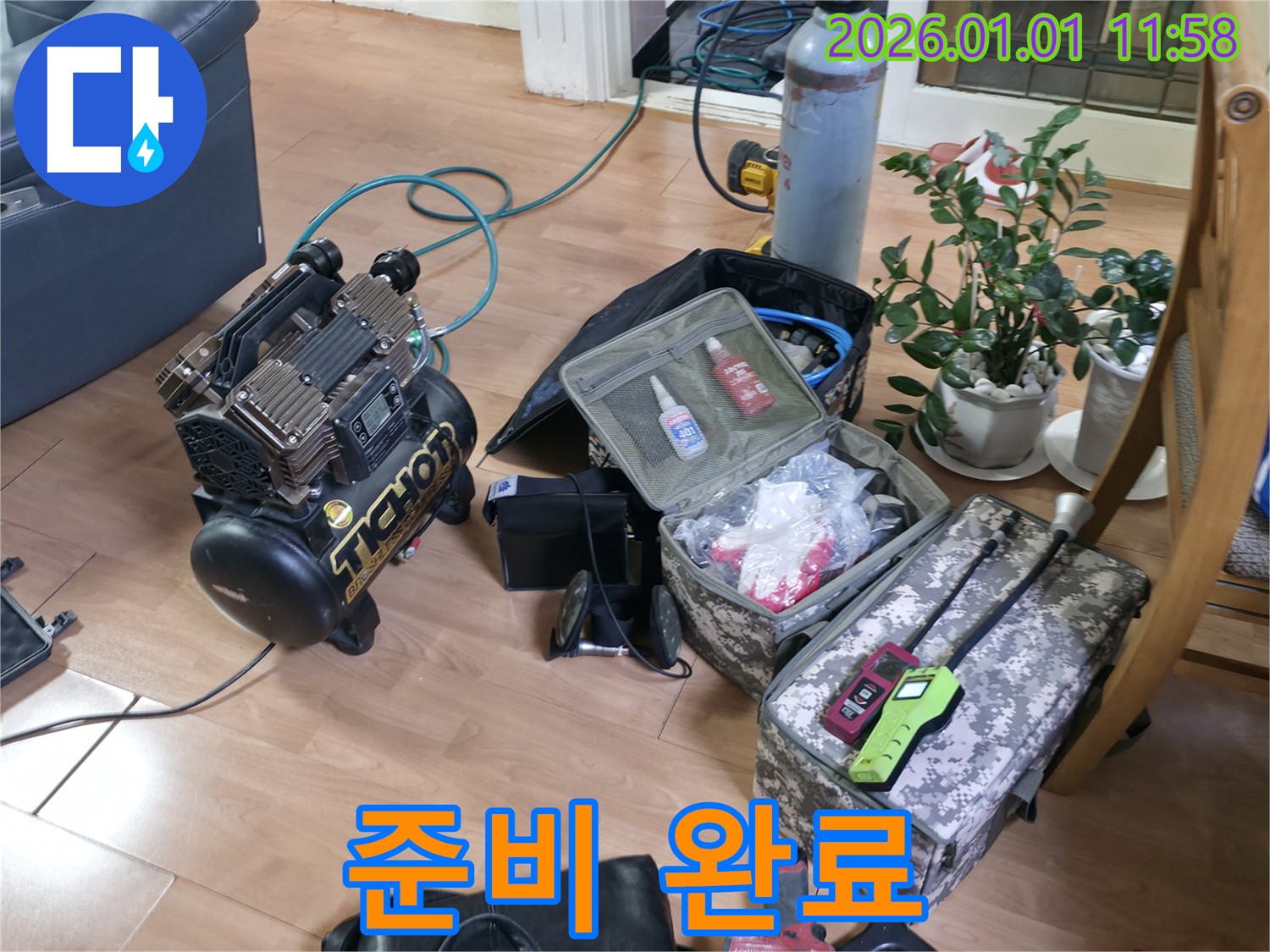누수 탐지 장비 준비 완료 - 고객님의 누수 문제를 해결하기 위해 모든 준비를 마쳤습니다.