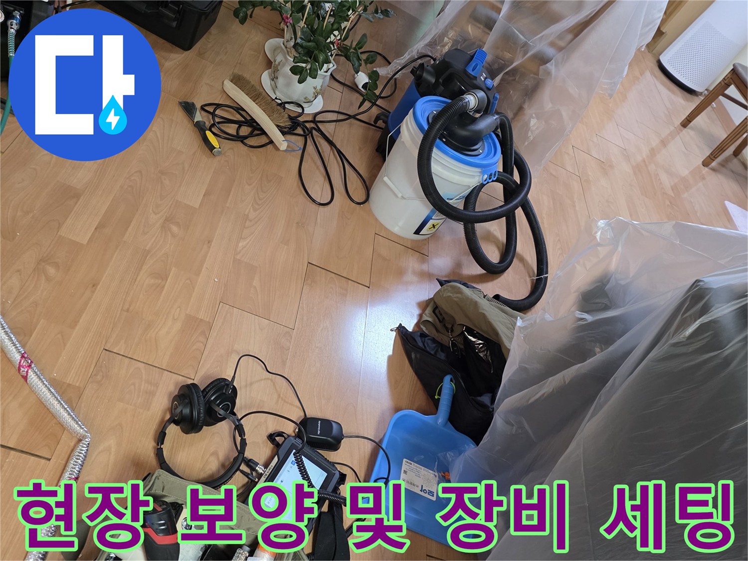 누수 탐지를 위해 준비된 전문 장비와 보호용 비닐 커버링