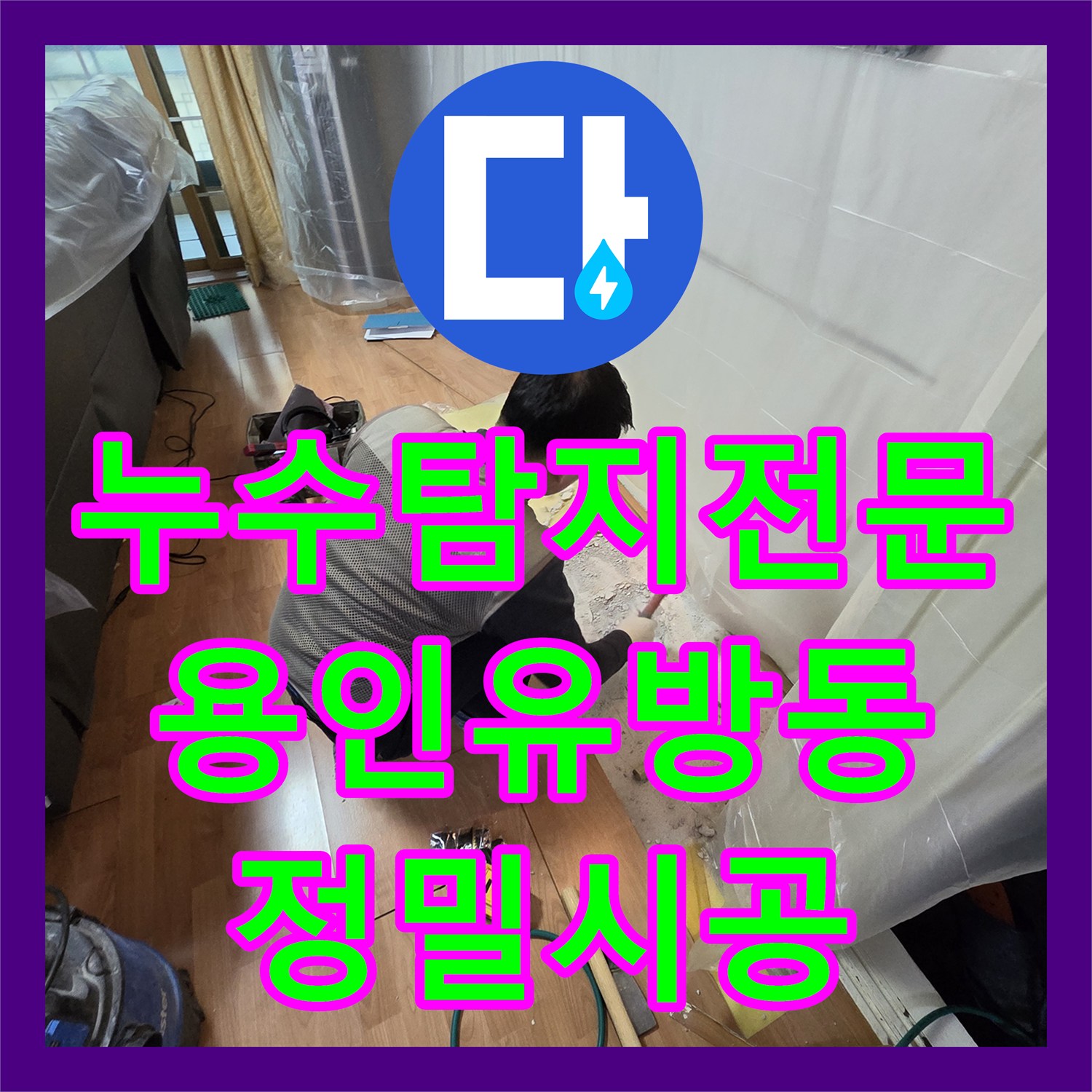 누수탐지전문 타 업체가 포기한 고난도 외벽 누수를 잡은 경기 용인시 처인구 유방동 사례