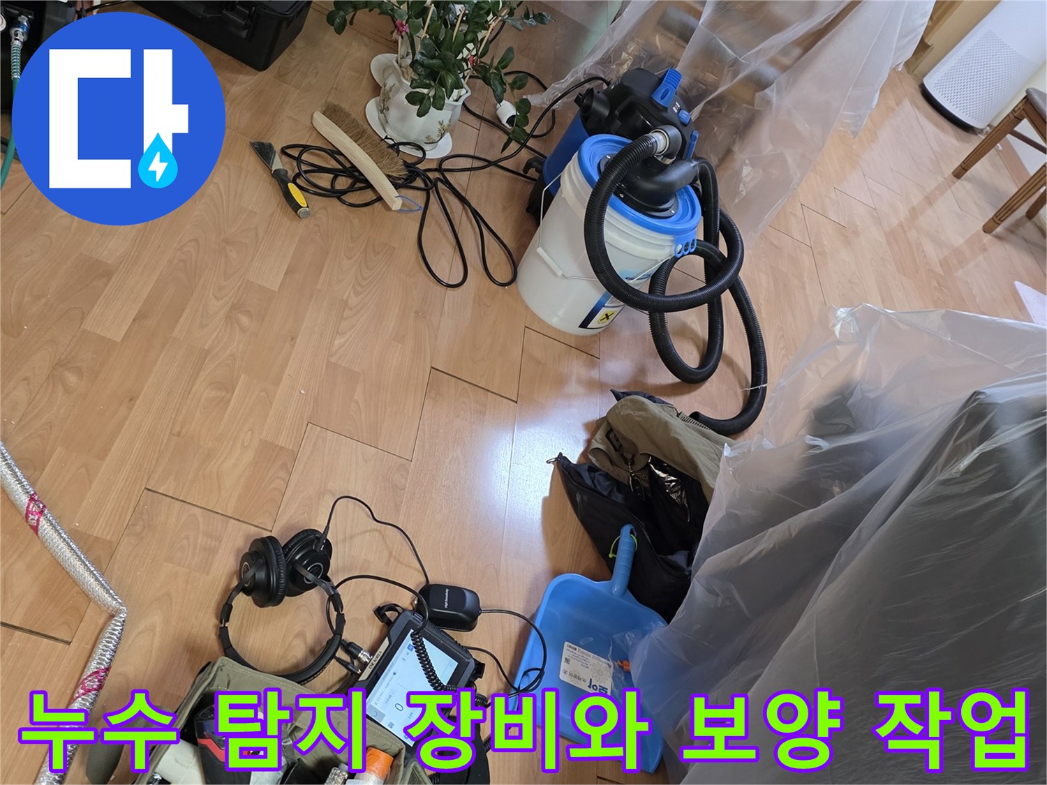 비닐로 덮인 가구들과 현장에 배치된 청소 및 탐지 도구
