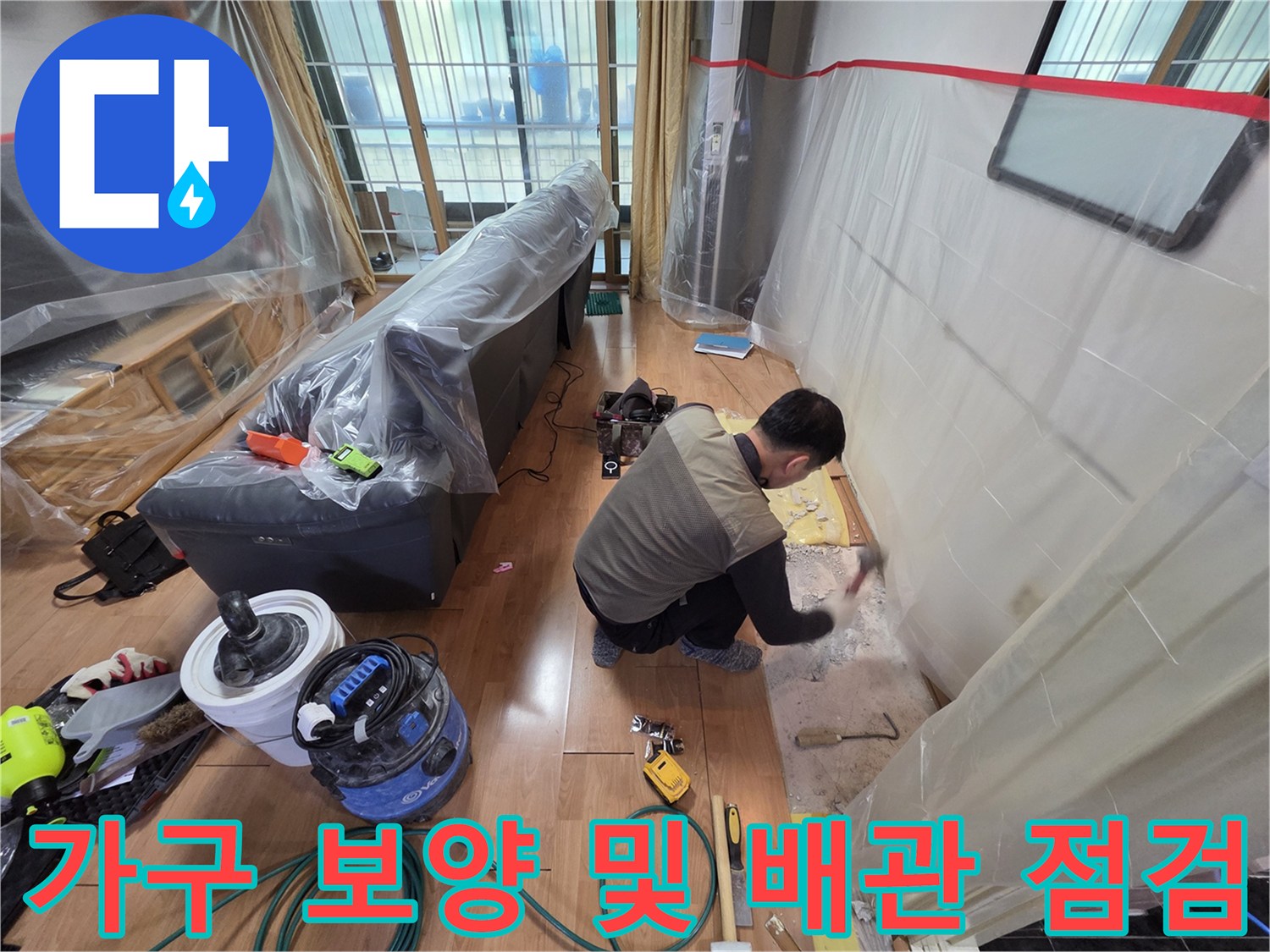 비닐로 보호된 가구 옆에서-벽면 누수 부위를 조사하는 작업자