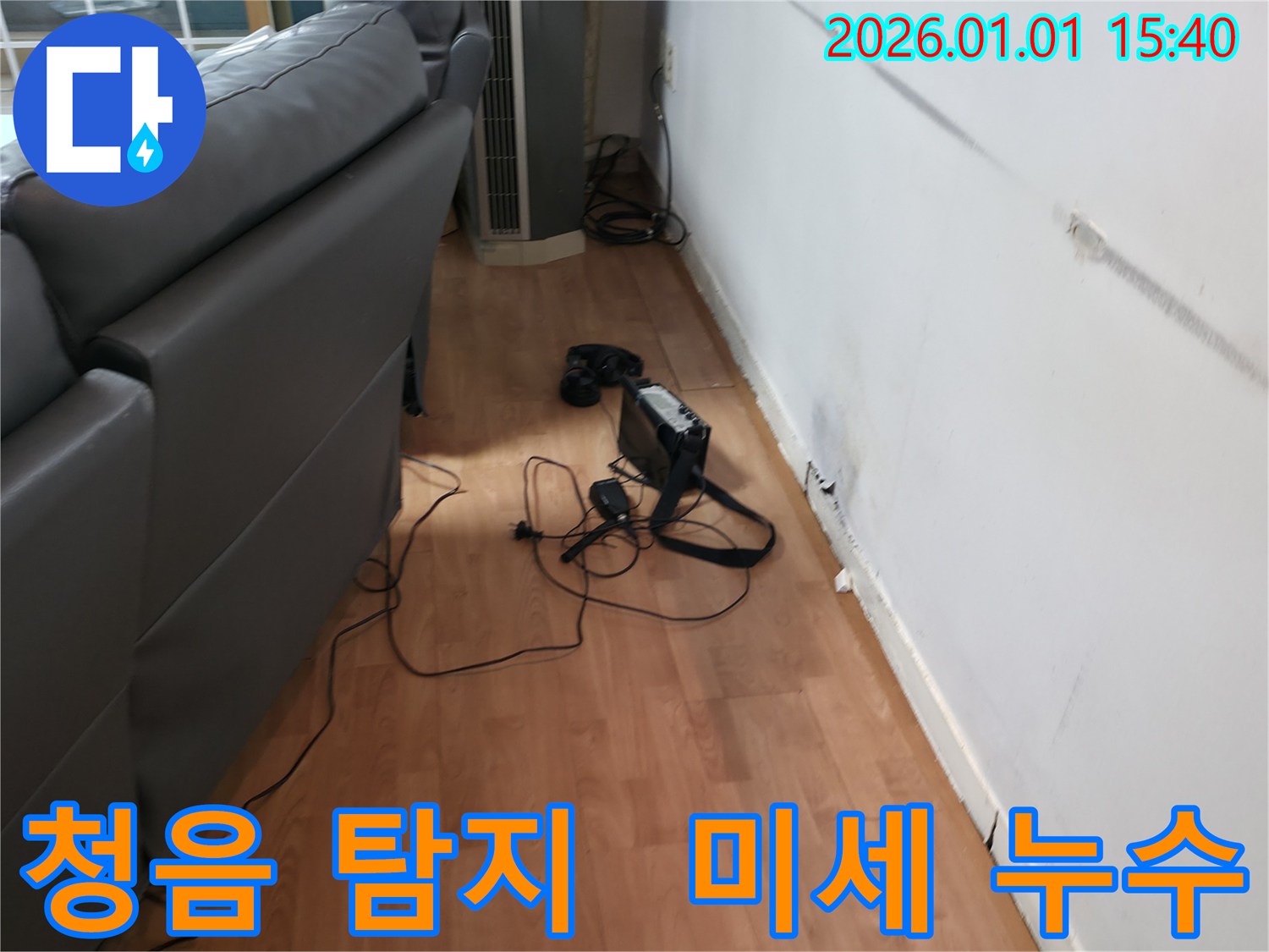 유방동 누수 현장 - 청음 탐지기로 미세한 누수음까지 잡아내어 정확한 누수 지점을 찾고 있습니다.