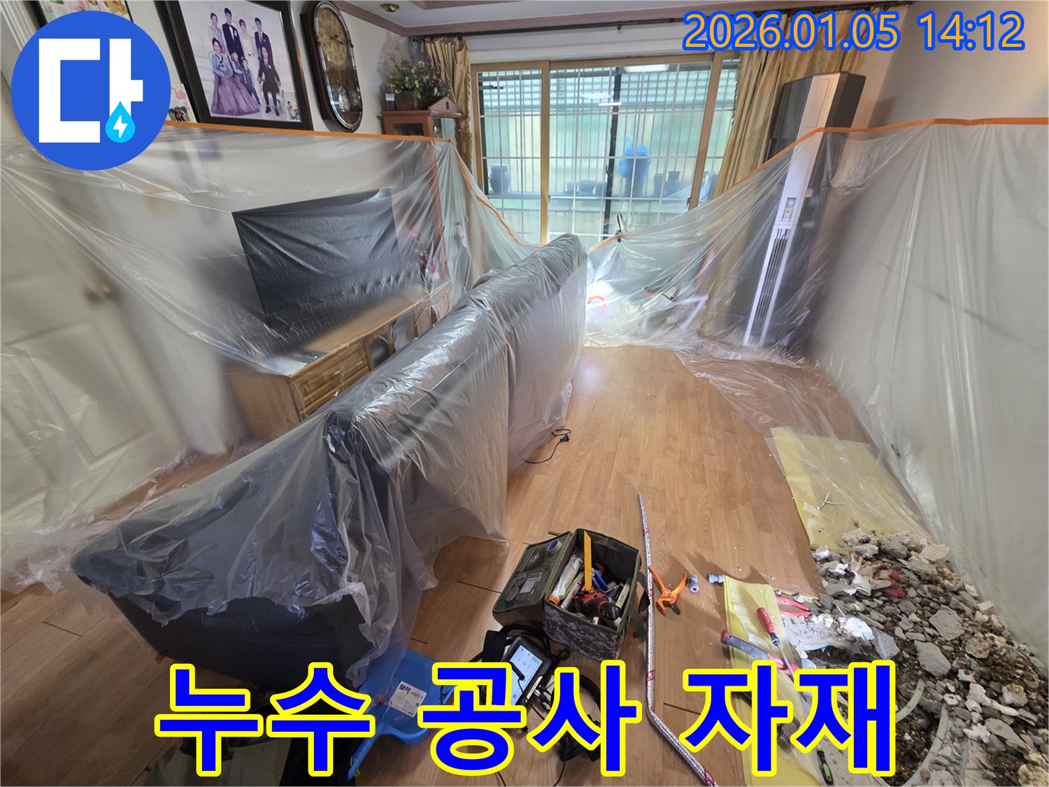유방동 누수 현장 - 최고 품질의 누수 공사 자재만을 사용합니다