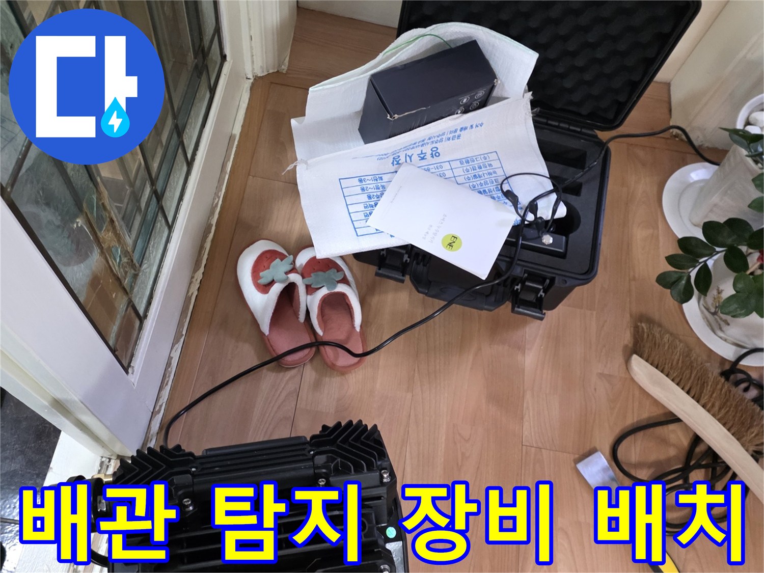 작업을 위해 거실 바닥에 펼쳐진 누수 탐지용 전문 기기들