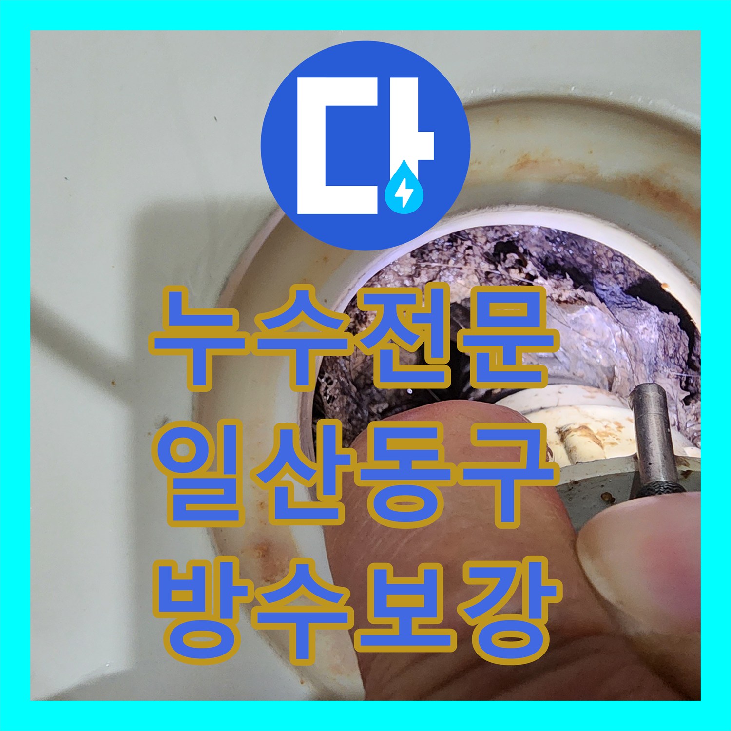 누수전문 화장실 유가 주변 방수 결함으로 아랫집 천장 누수 잡은 사례 경기 고양시 일산동구