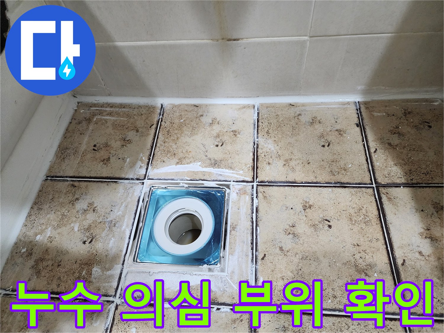 욕실-배수구-유가-주변-타일-틈새-상태
