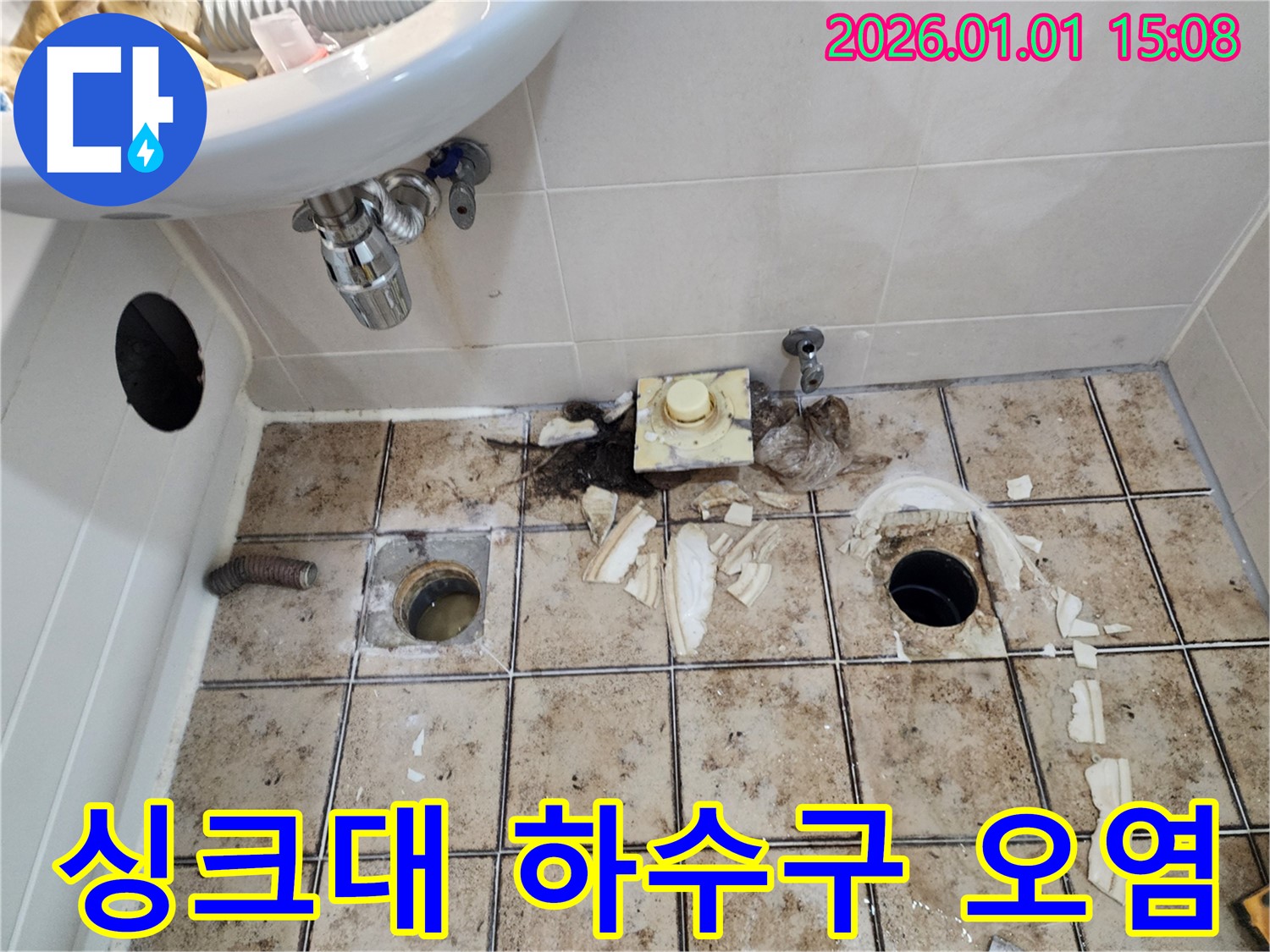 일산 백석동 누수 - 오염된 싱크대 하수구