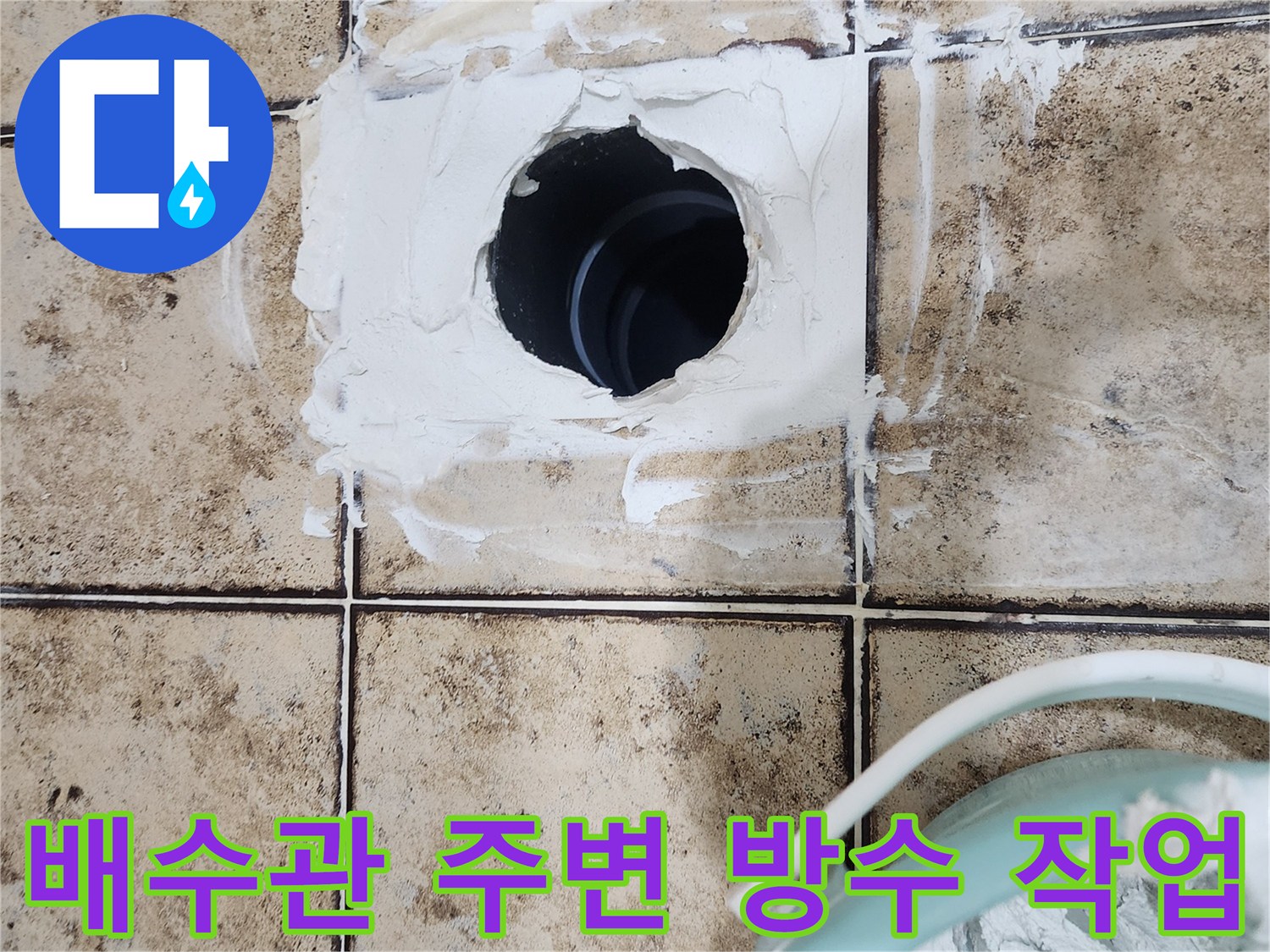 화장실 배수관 주변의 탈락된 타일과 백시멘트를 이용한 방수 보강 시공 현장