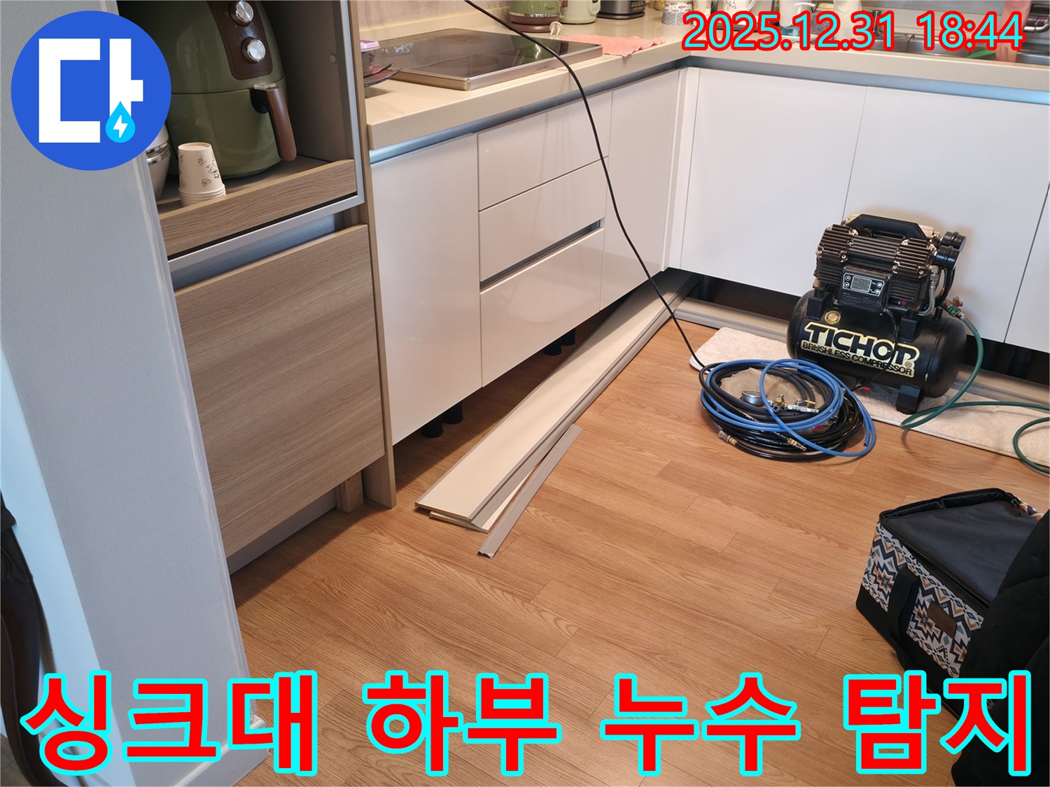 마포구 상암동에서 발생한 싱크대 하부 누수 탐지 현장 - 누수 위치를 정확히 찾아 신속하게 해결했습니다.