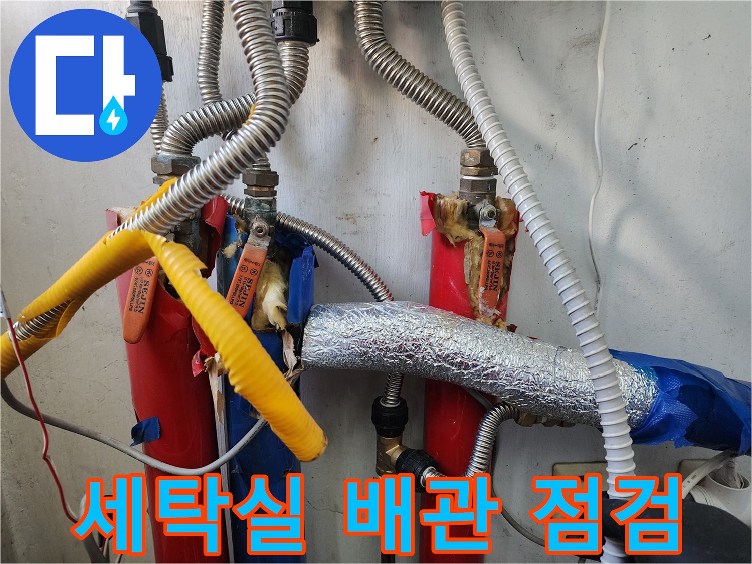마포구-세탁실-노후된-배관-연결부위-점검-상태