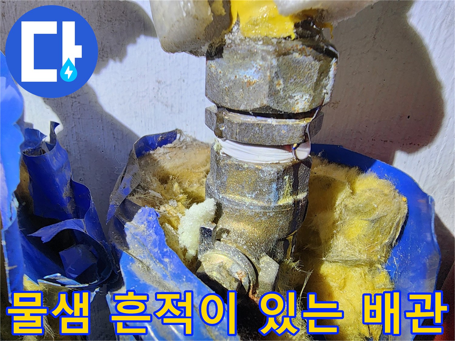 마포구 현장-배관 연결부의 부식 및 누수 증상