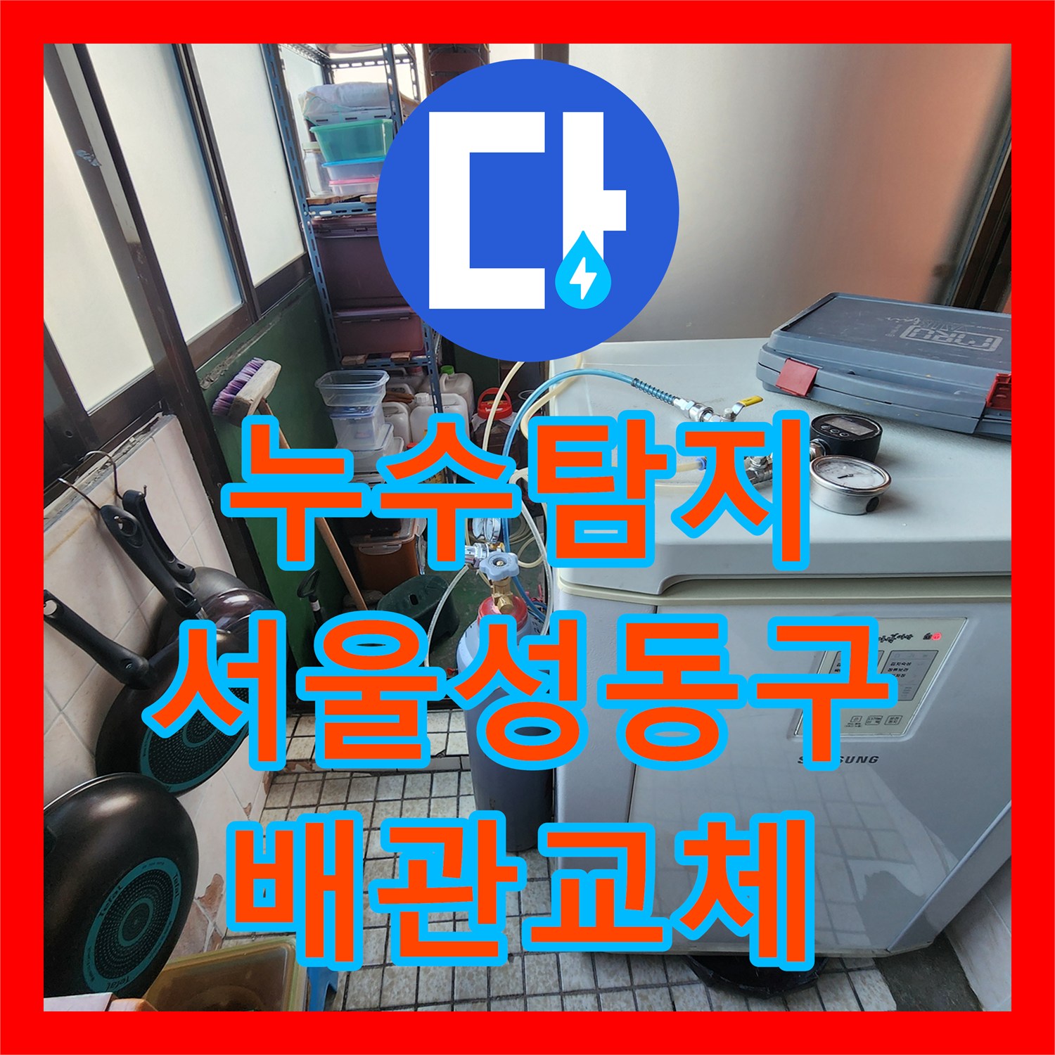 누수탐지 메타폴 배관 파손으로 인한 아래층 전기 누전 사고 해결 서울 성동구