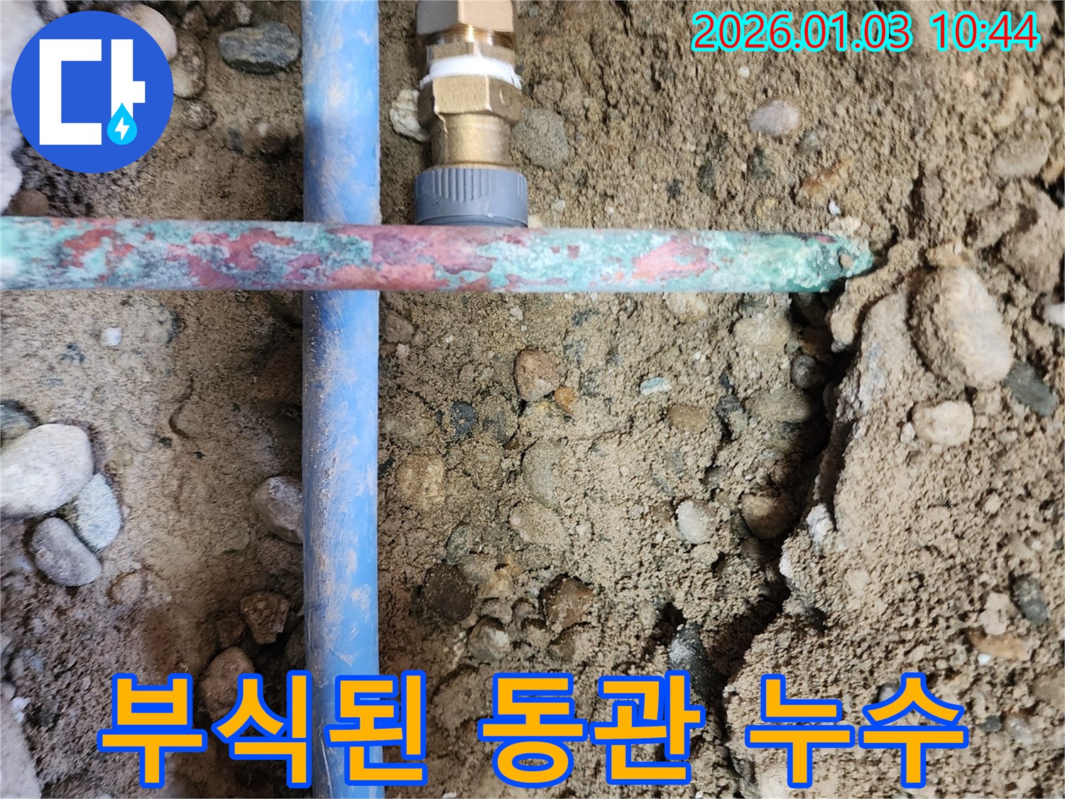성동구 송정동 누수 - 낡은 동관에서 발생한 누수 지점, 푸른 녹이 슬어있음