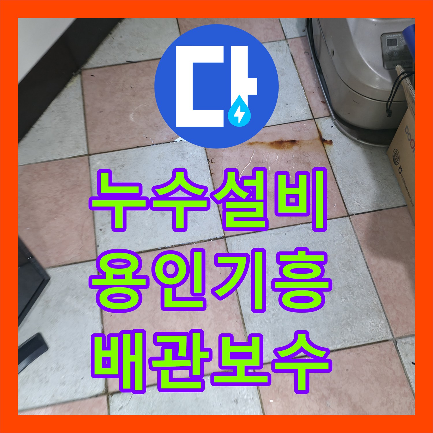 누수설비업체 계량기 공용 구조의 복합적인 누수 원인을 분석하고 해결한 용인시 기흥구