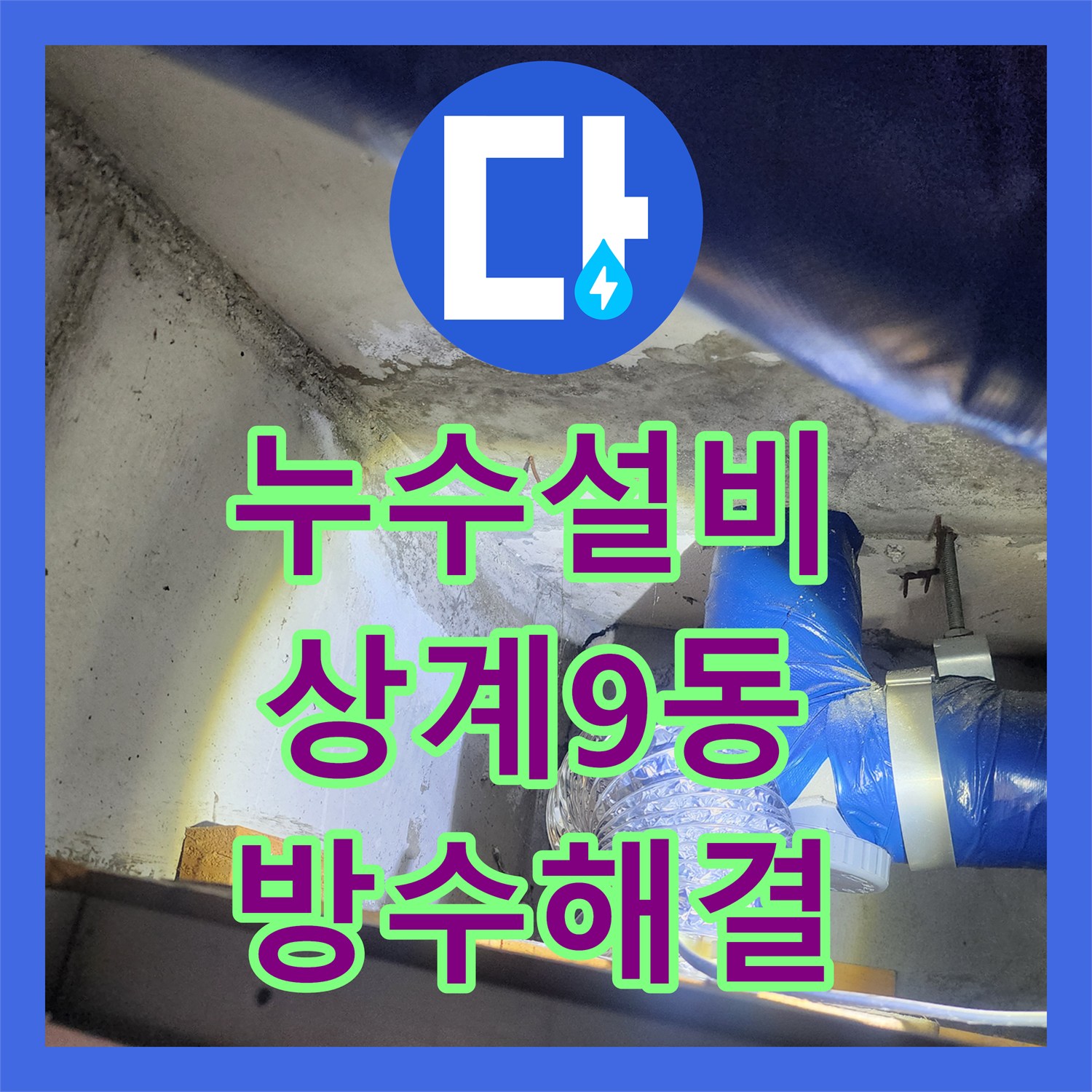 누수설비 화장실 배수구 주변 방수층 파손 및 하부 배관 보수한 서울시 노원구 상계9동 작업