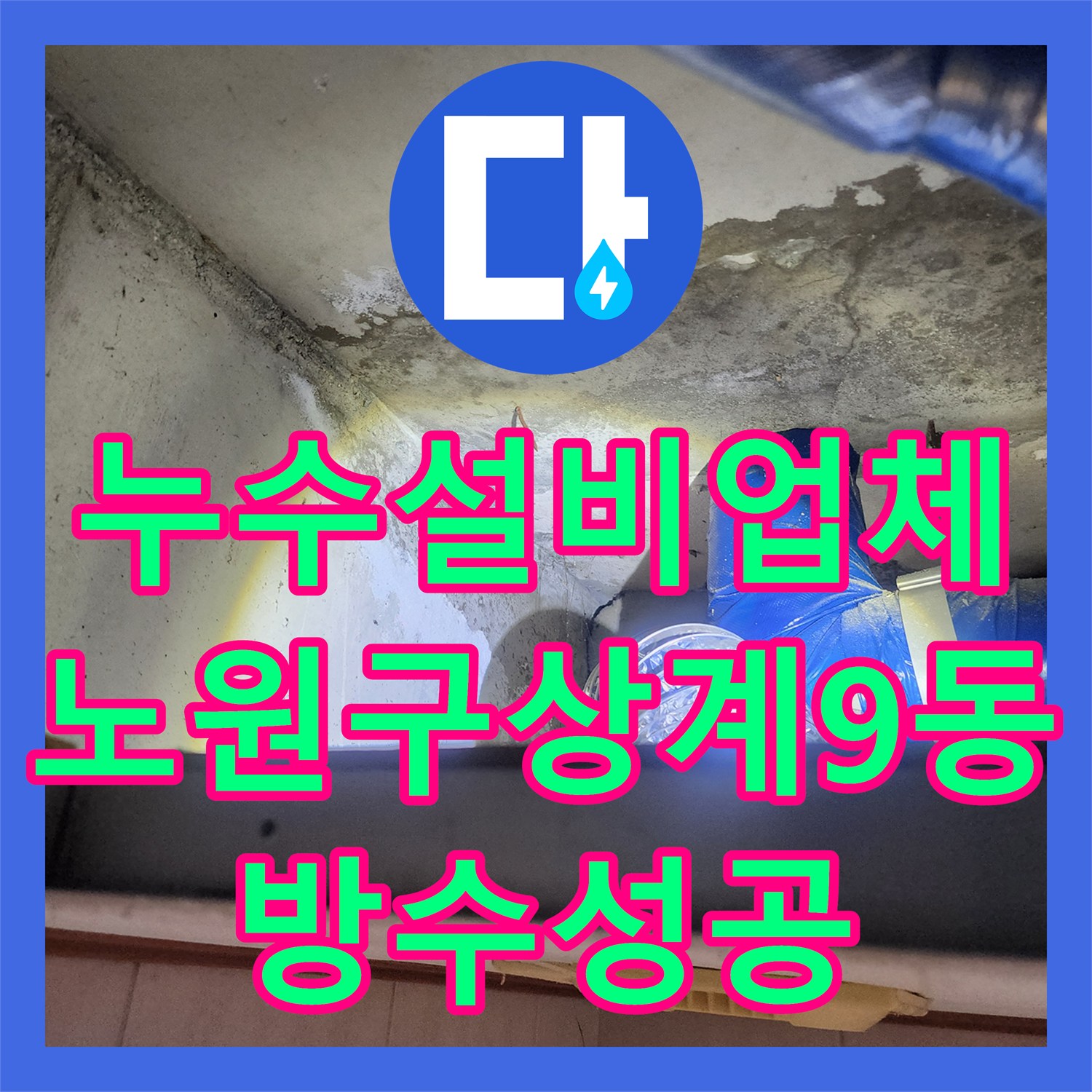 누수설비업체 화장실 유가 주변 방수 결함 및 하부 배관 누수를 해결한 서울시 노원구 상계9동 사례