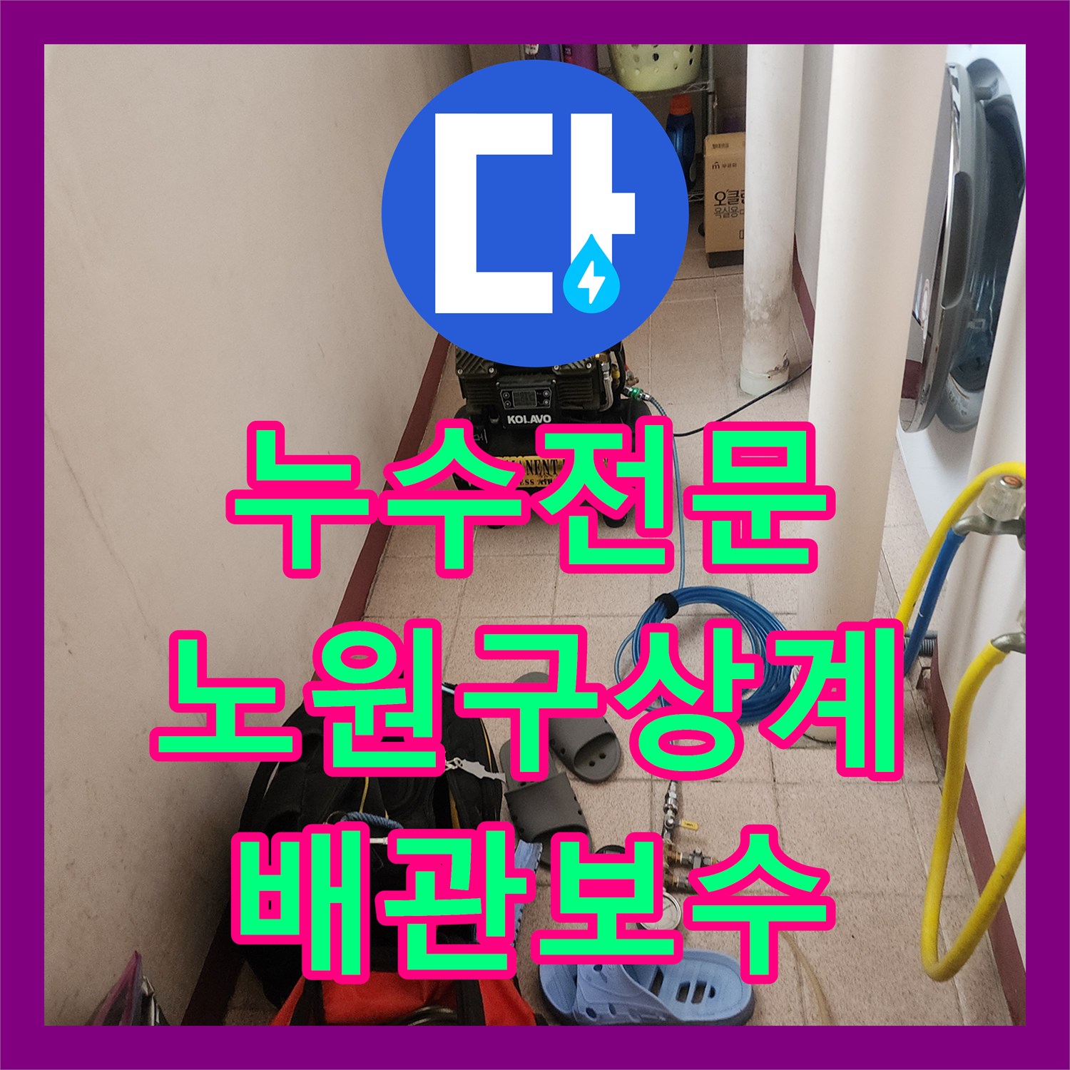 누수전문 화장실 유가 하부 배관 누수 지점 추적 및 방수 시공 사례 서울시 노원구 상계9동