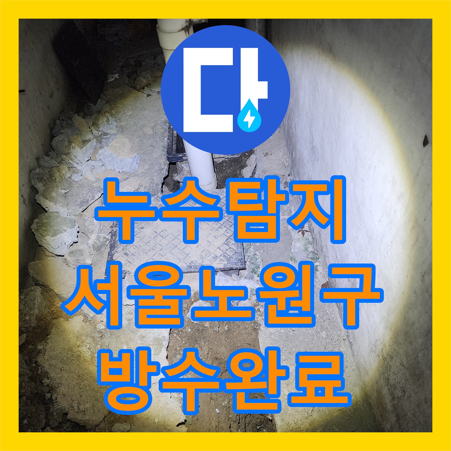누수탐지 화장실 바닥 배수구 유가 방수층 결함과 하부 배관 보수를 진행한 서울시 노원구 상계9동